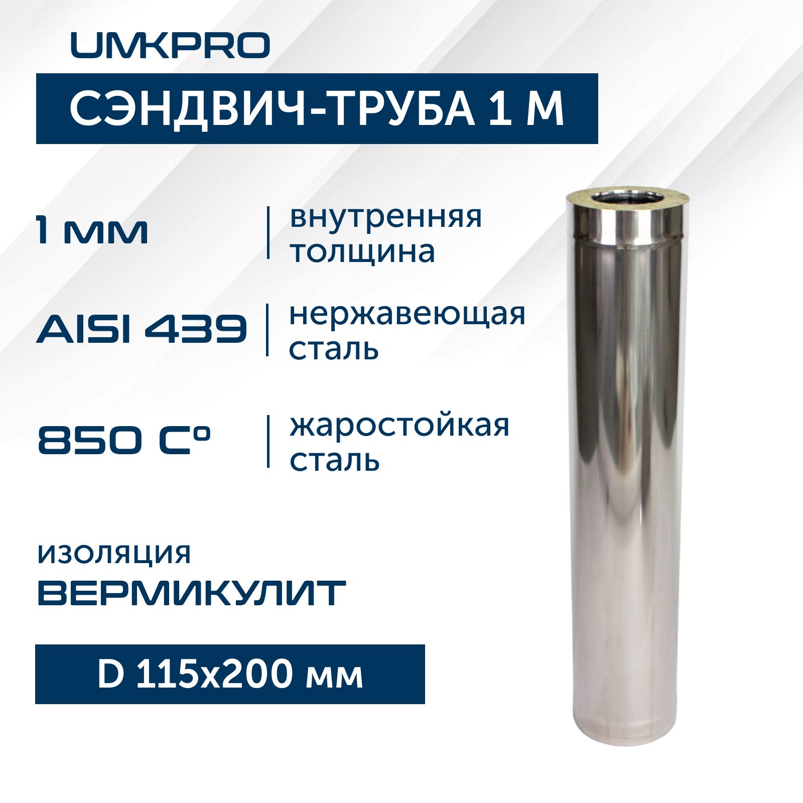 Сэндвич-труба для дымохода 1 м UMKPRO, D 115х200, AISI 439/439, 1,0мм/0,5мм