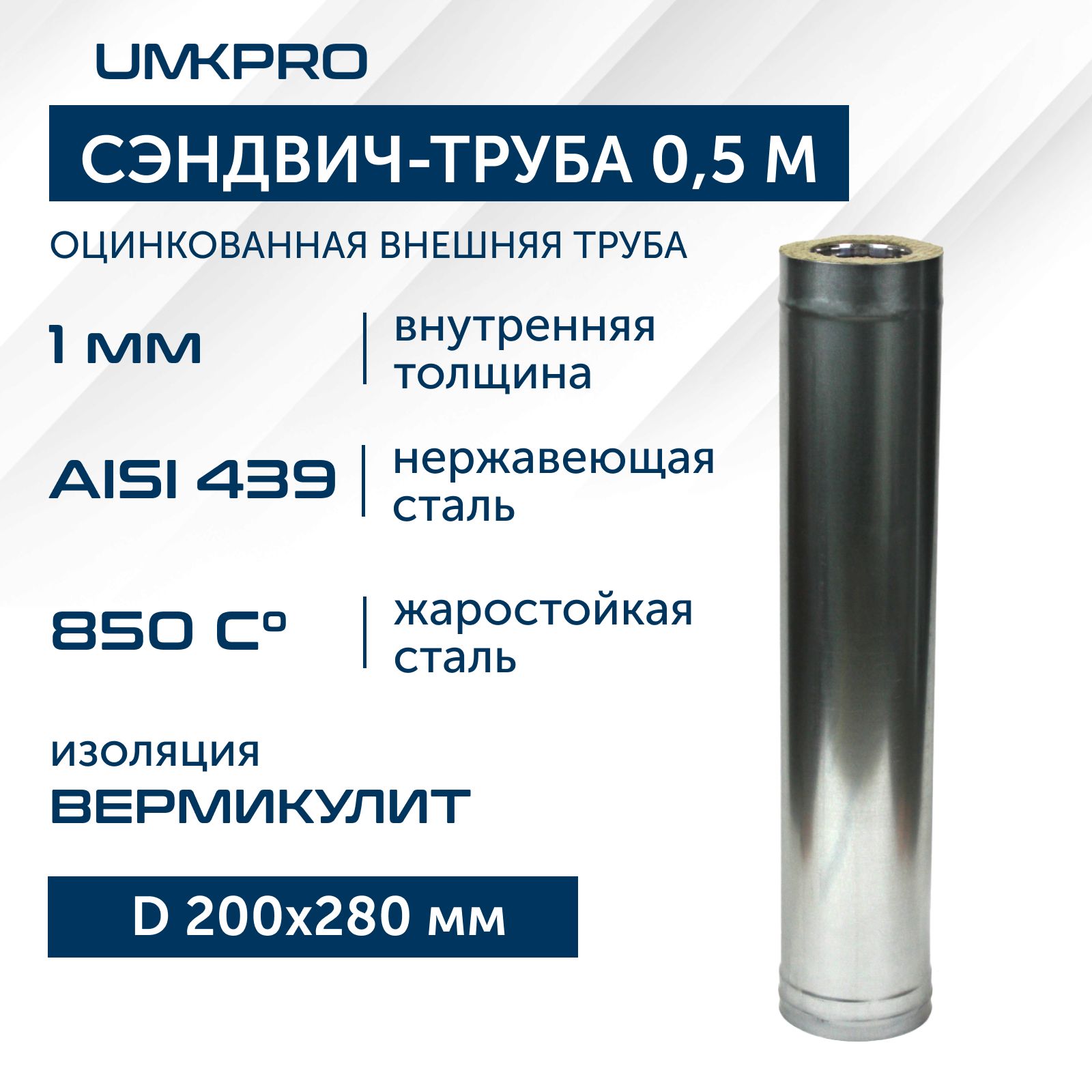 Сэндвич-трубадлядымохода0,5мUMKPRO,D200х280,AISI439/Оц,1,0мм/0,5мм