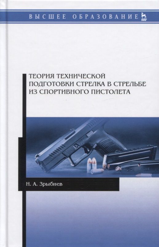 Теориятехническойподготовкистрелкавстрельбеизспортивногопистолета.Учебноепособие