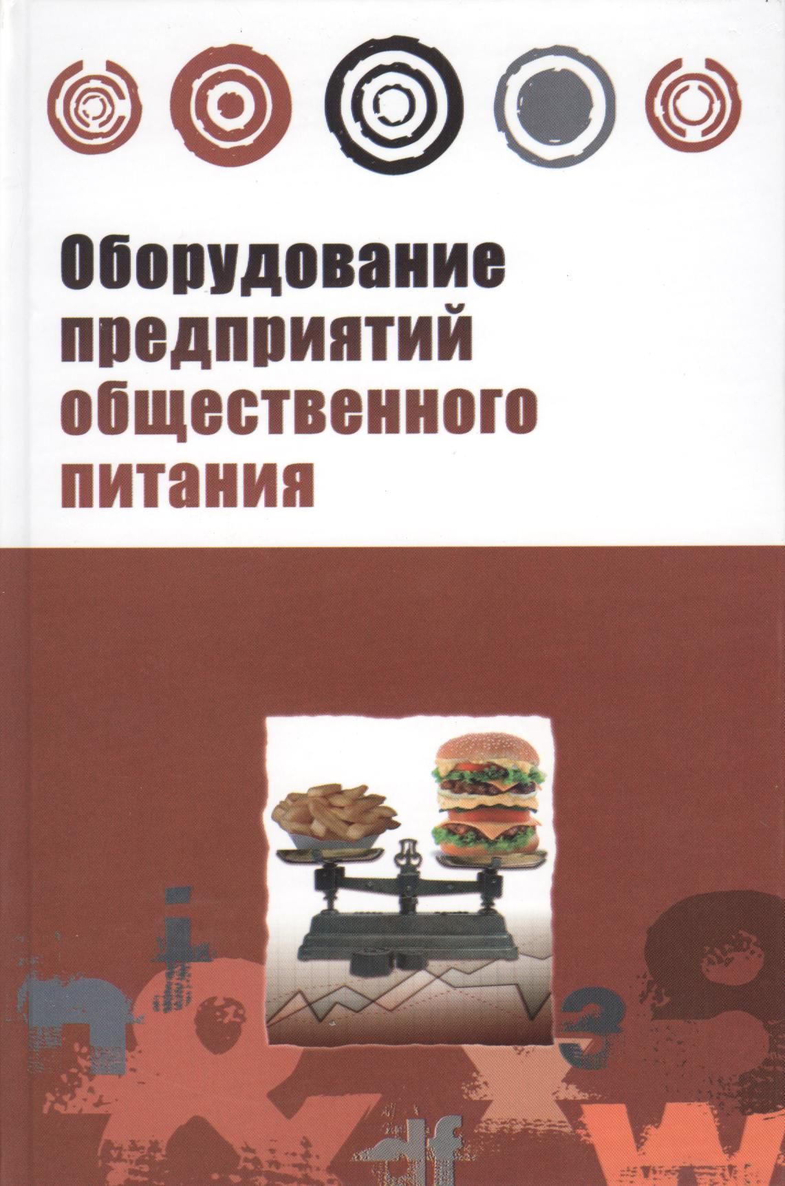 Общественное питание пособие