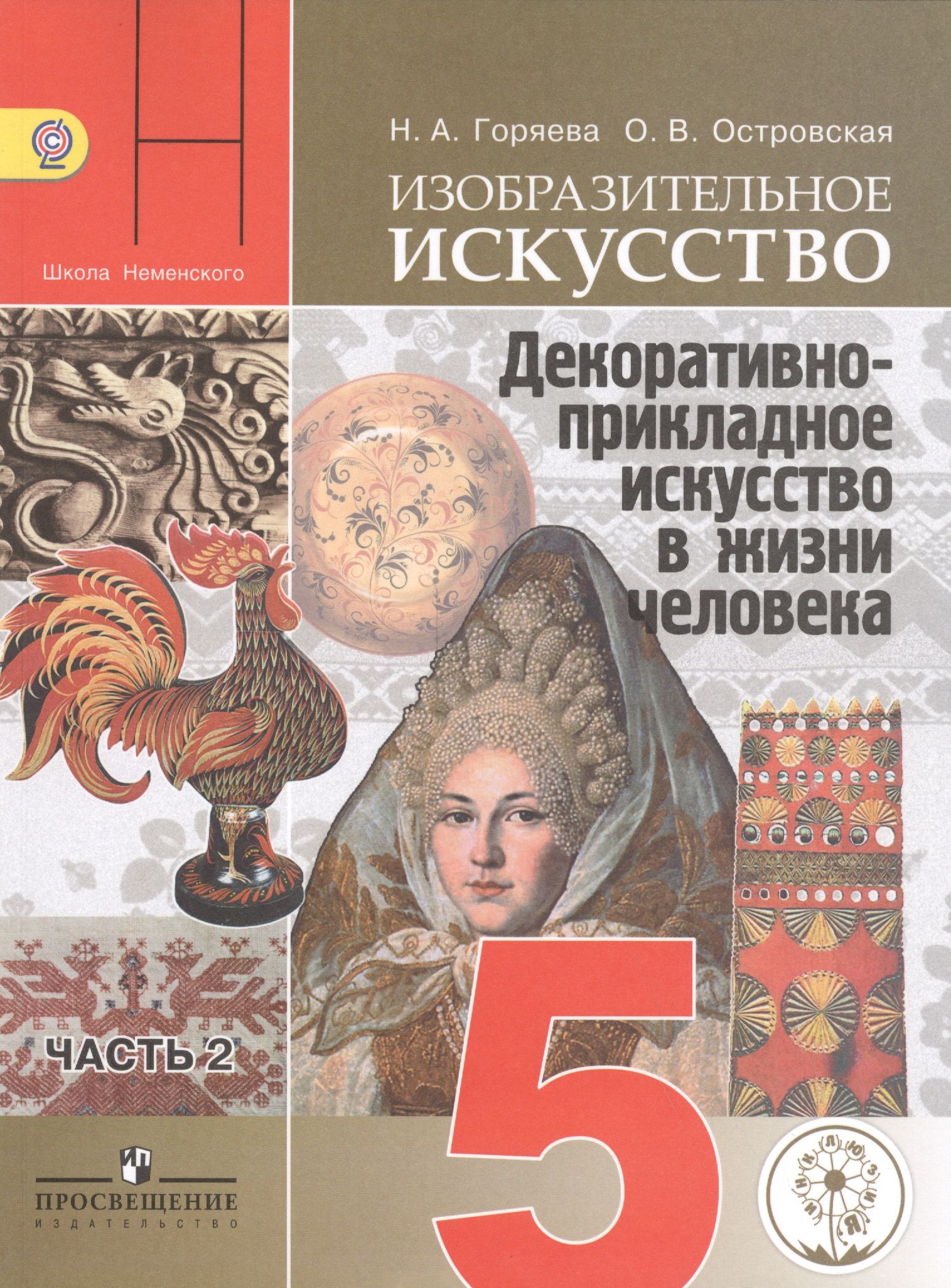Горяева изобразительное искусство 5 класс. Рабочая тетрадь по изо 6 класс неменская. Изо 5 класс. Неменский 5 класс учебник. Рабочие тетради изо 5-класс.