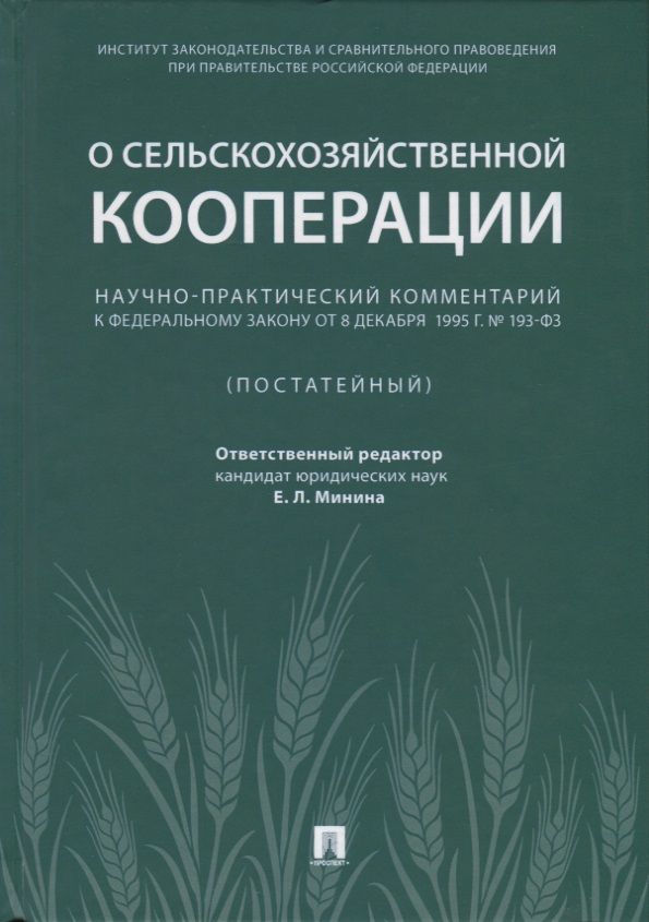 Сельскохозяйственная кооперация. ФЗ О сельскохозяйственной кооперации. 193 Закон ФЗ О сельскохозяйственной кооперации. О сельскохозяйственной кооперации научно-практический комментарий к. Научно практический комментарий постатейный под