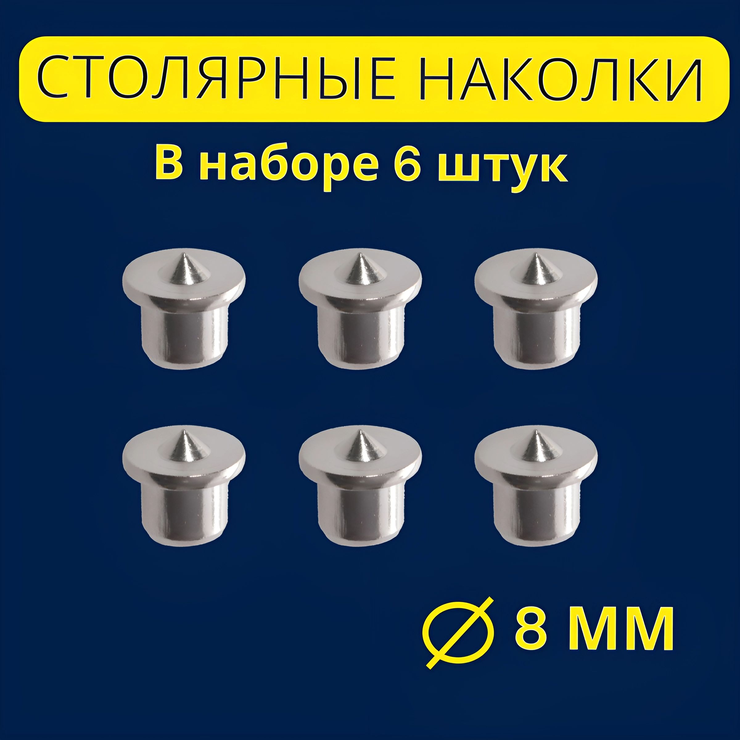 Столярнаянаколкацентровка8мм,6шт.Кернердлямебельныхшкантовподереву.