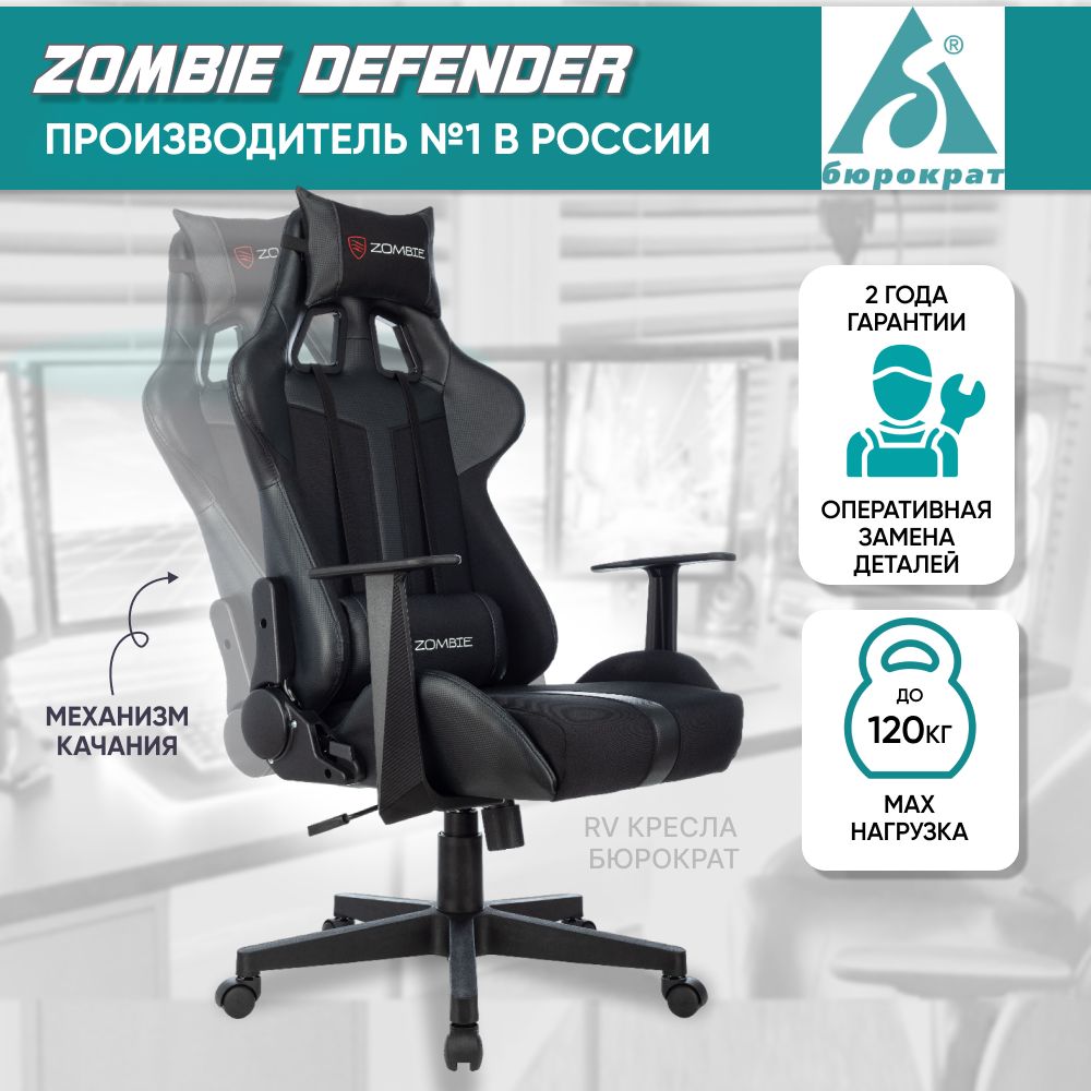 Бюрократ zombie defender черный кресло игровое компьютерное