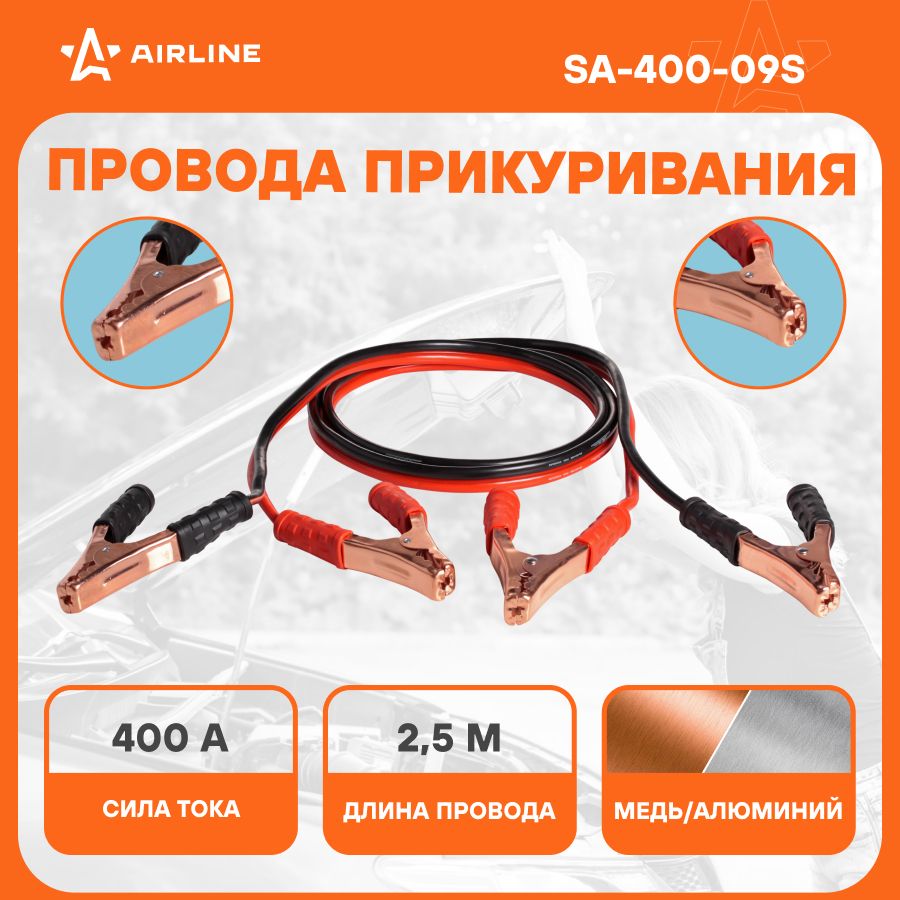 Провода для прикуривания автомобиля 400 А 2,5 м, 12/24В, морозостойкие  провода SA-400-09S