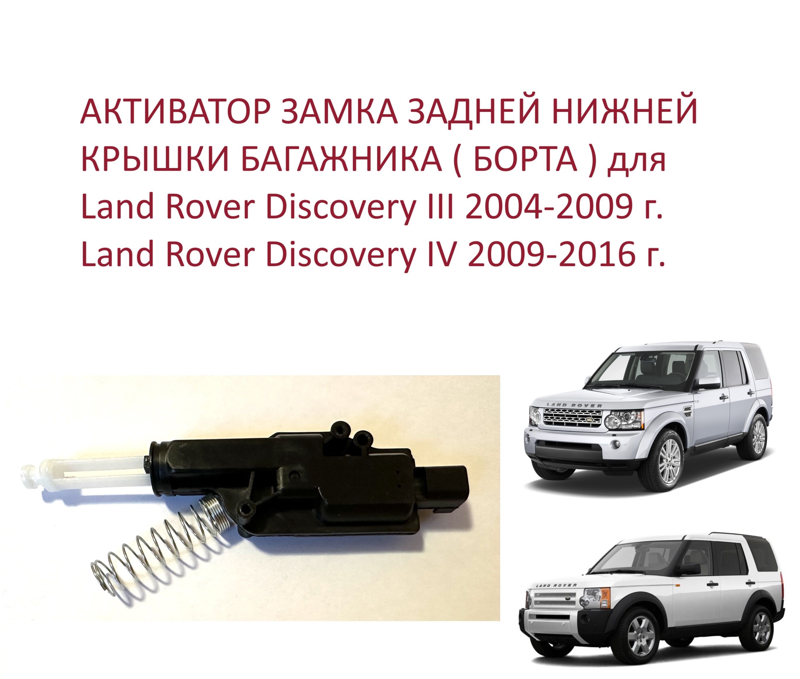 Активатор замка нижней крышки борта двери багажника Land Rover Discovery  III / IV Ленд Ровер Дискавери 3 4 2003-2016 г. - Nty арт.  DISCOVERYFUG500010 - купить по выгодной цене в интернет-магазине OZON  (1464022903)