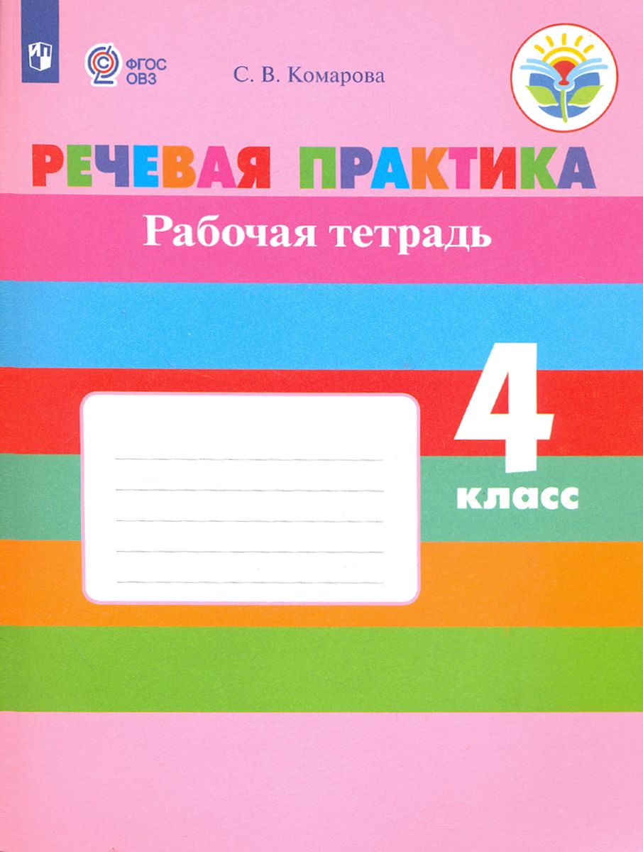 Речевая практика. 4 класс. Рабочая тетрадь. ФГОС ОВЗ | Комарова Софья Вадимовна