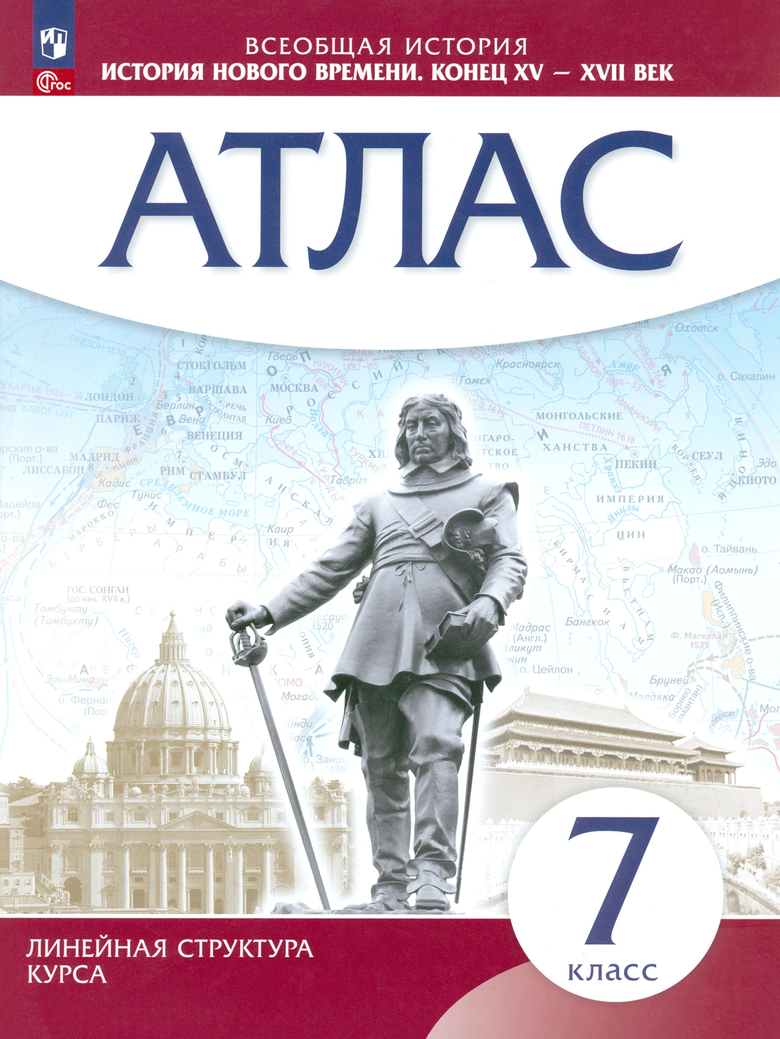 История нового времени. Конец XV - XVII вв. 7 класс. Атлас. ФГОС