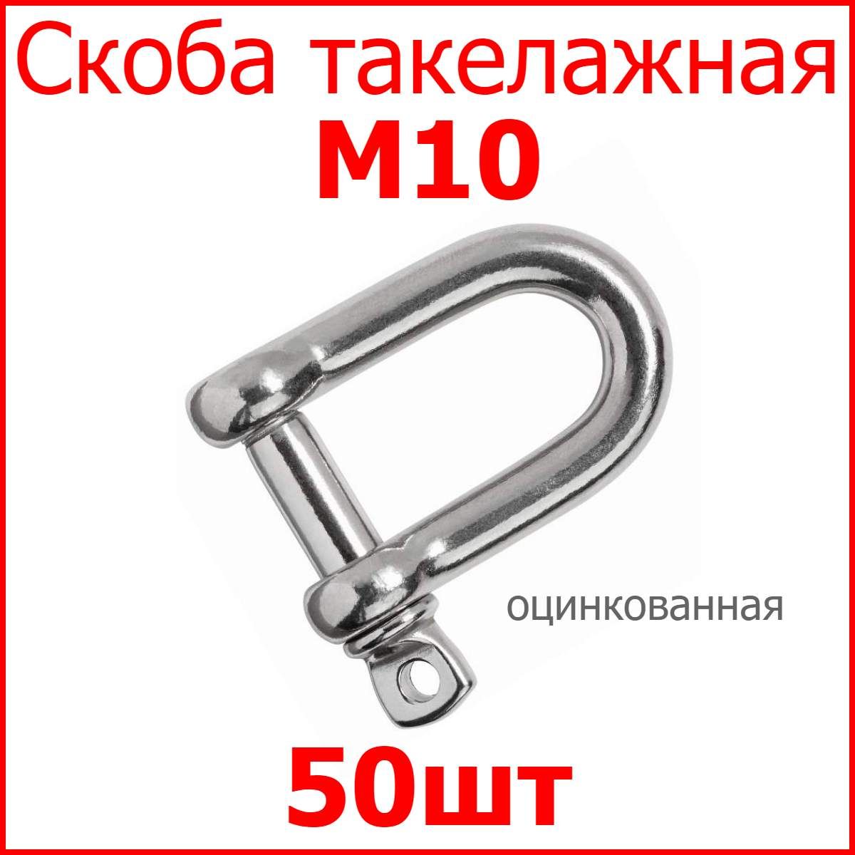 Скоба такелажная оцинкованная М10 50шт