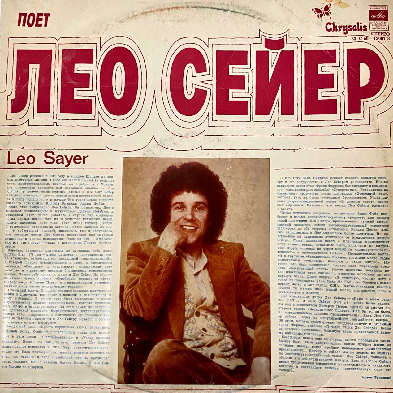 Лео певец. Поёт лео сейер. лео сейер пластинка. пластинка leo seyer мелодия.