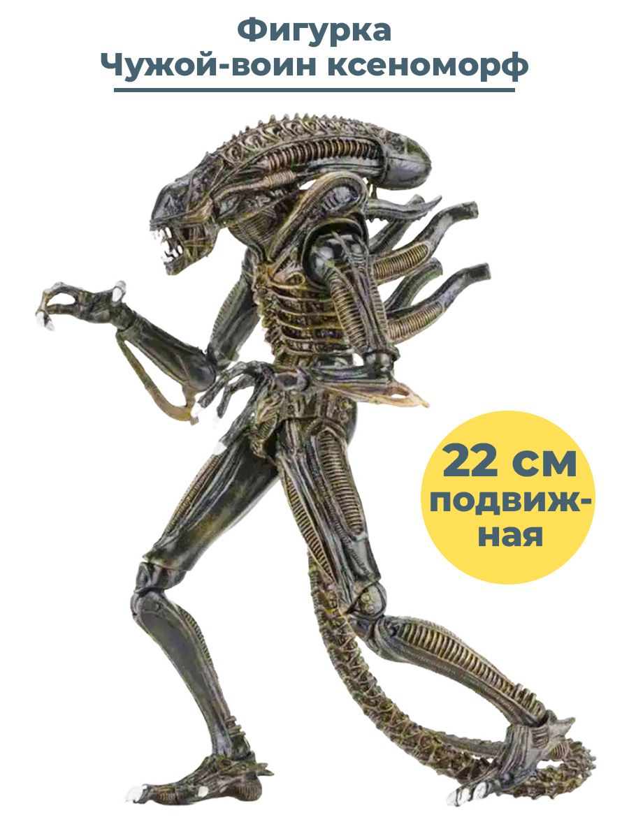 Фигурка Чужой воин ксеноморф коричневый Alien подвижная 22 см - купить с  доставкой по выгодным ценам в интернет-магазине OZON (585909636)