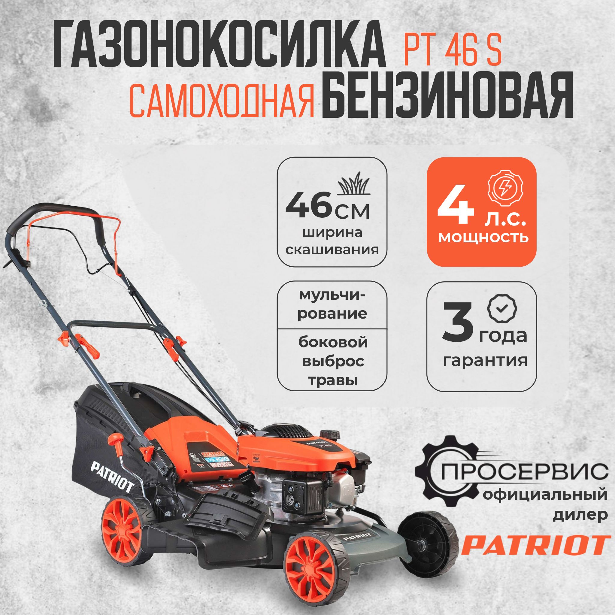 ГазонокосилкабензиноваясамоходнаяPATRIOTPT46Sнож46см,4л.с,25,2кгсадоваятехникадлядомаидачи,косилкадлятравыигазона