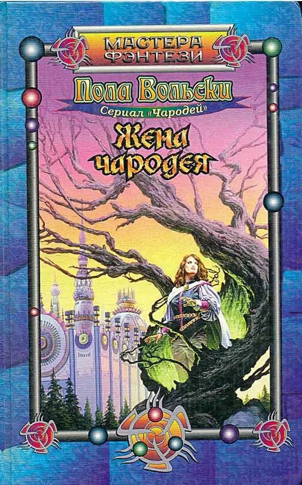 Наследники триглава. Свинин, и. Наследник чародея книга вторая. Свинин, и. Наследник триглава автор.