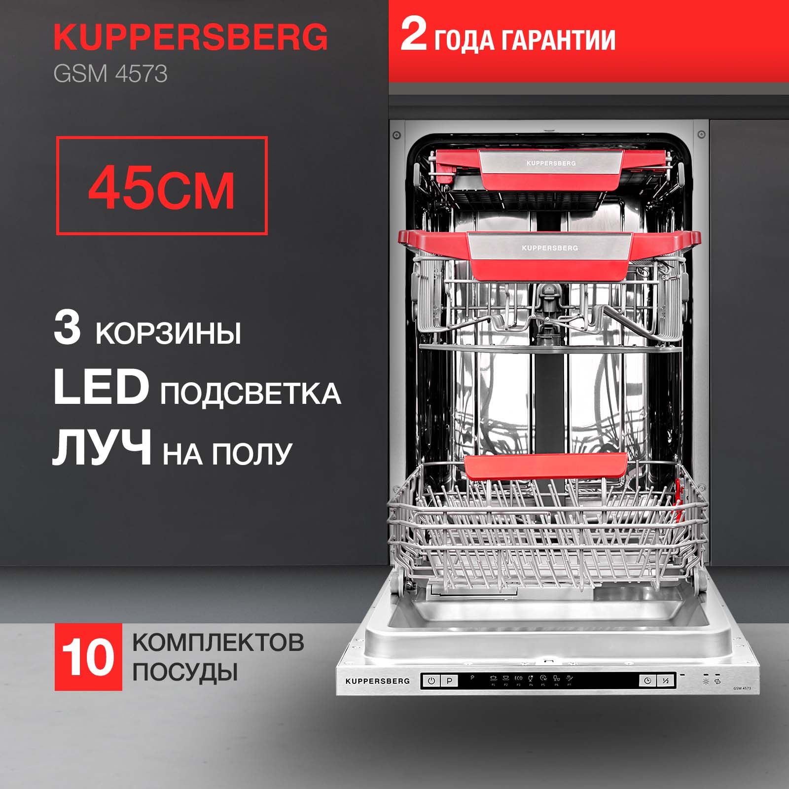 Посудомоечная машина встраиваемая Kuppersberg GSM 4573