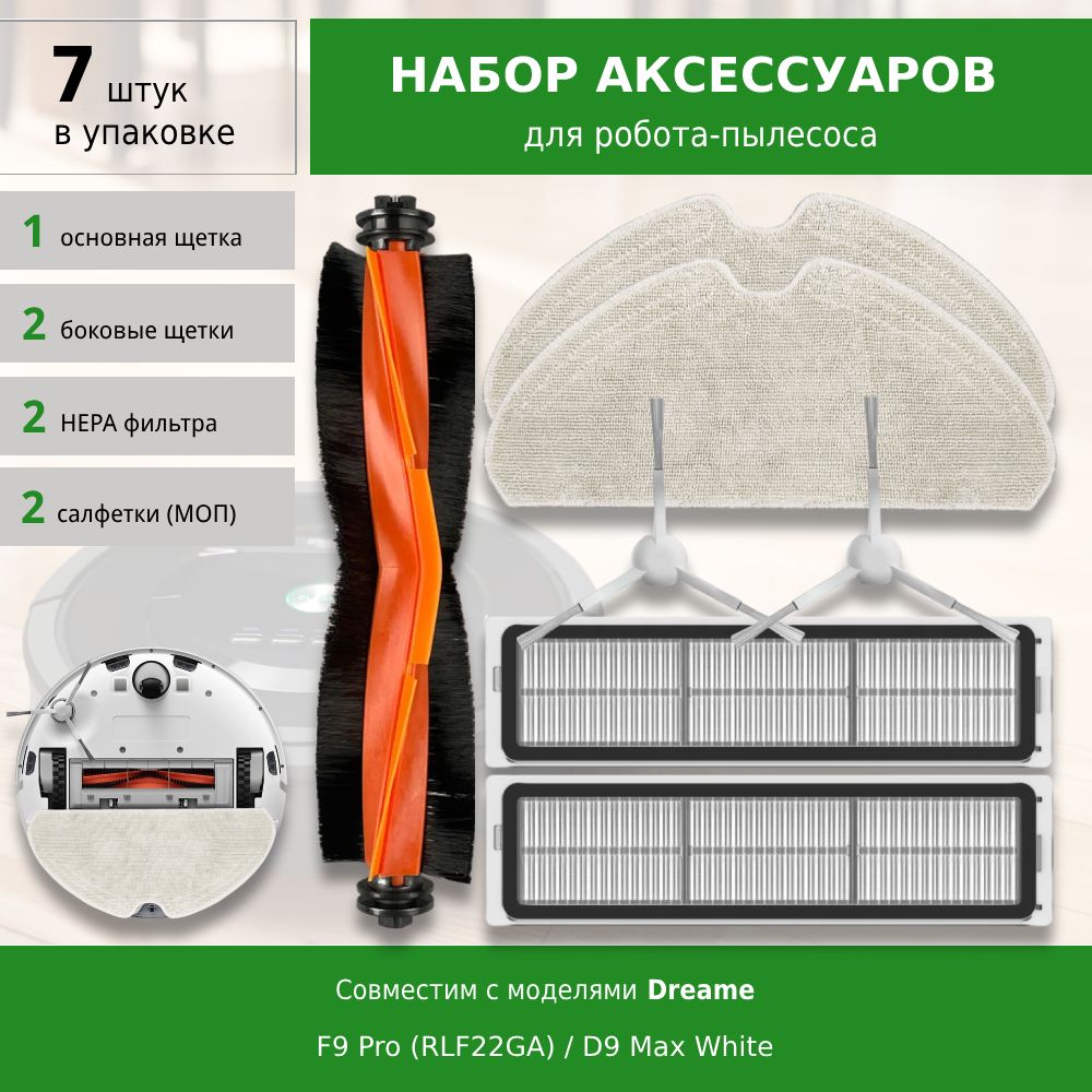 Комплект аксессуаров для робота-пылесоса Dreame F9 Pro / D9 Max White