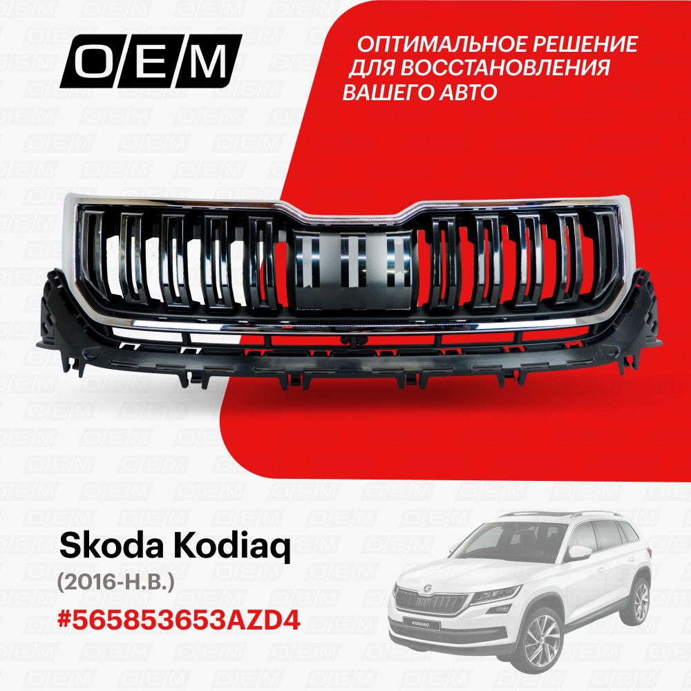 Решетка радиатора для Skoda Kodiaq 565853653AZD4, Шкода Кодиак, год с 2016 по 2021, O.E.M.