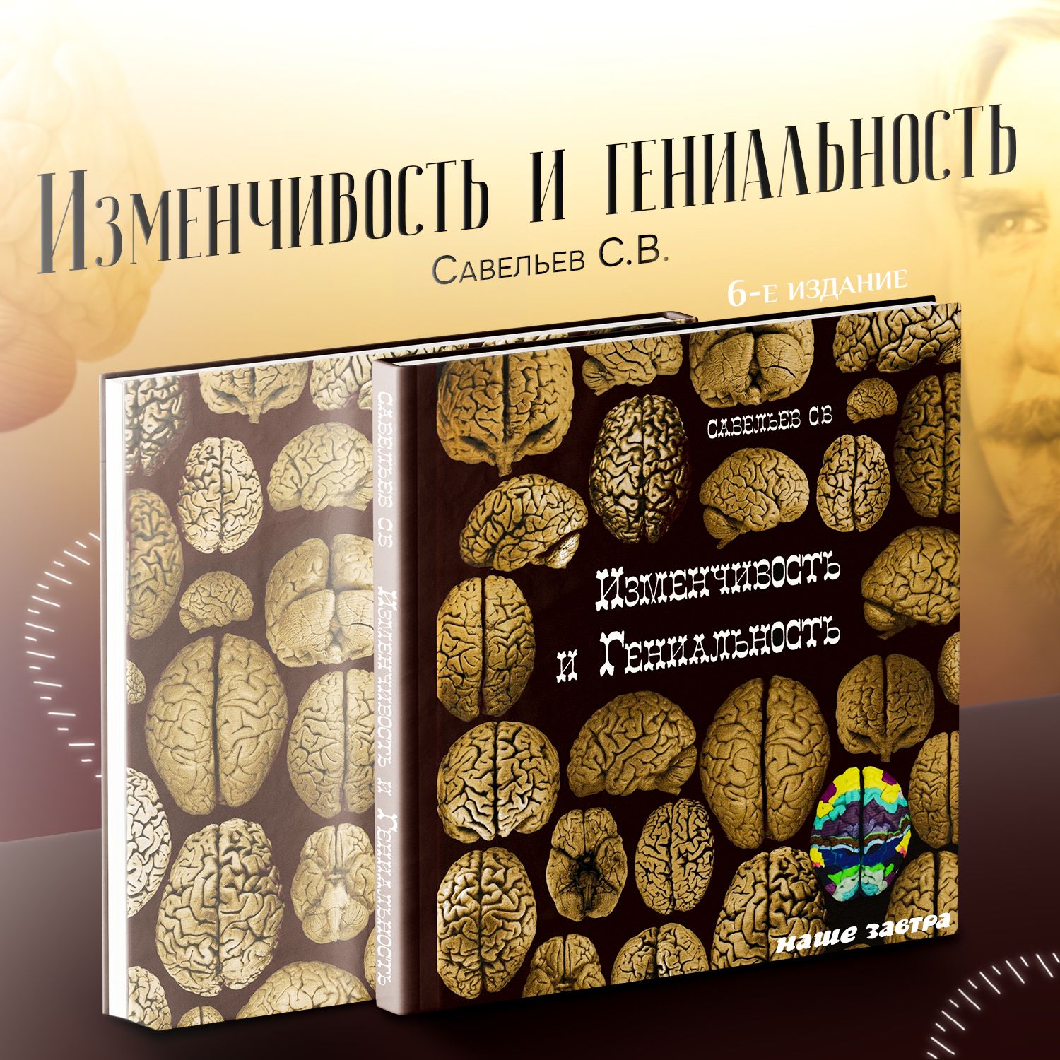 Изменчивость и гениальность. 6-е изд. Савельев С.В. | Савельев Сергей  Вячеславович - купить с доставкой по выгодным ценам в интернет-магазине  OZON (706245679)