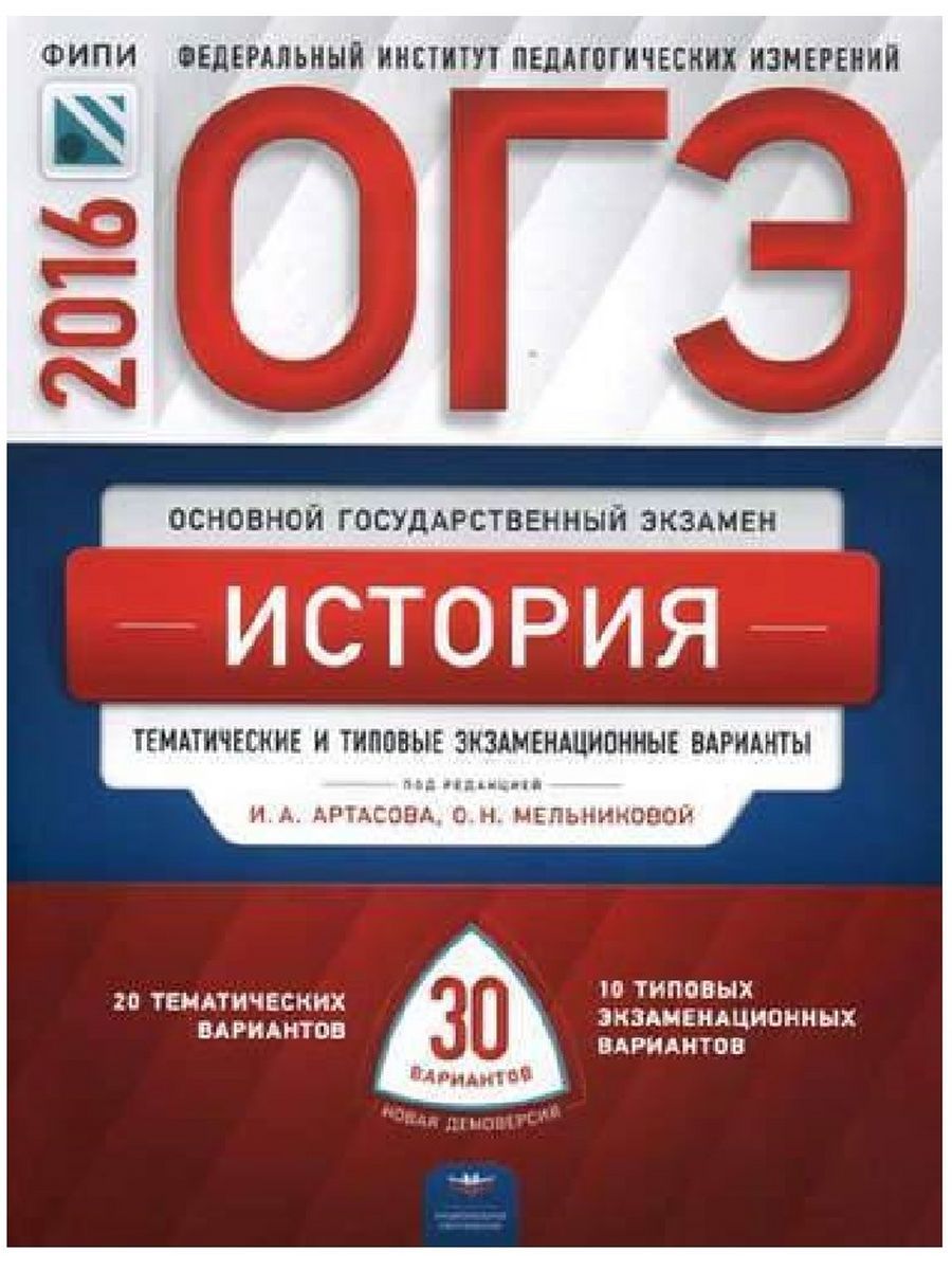 ОГЭ 2016. История. 30 вариантов. Артасов И.А.