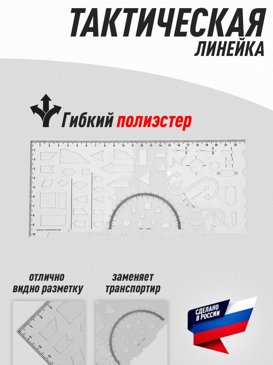 Линейка тактическая Profarmy 22Х10