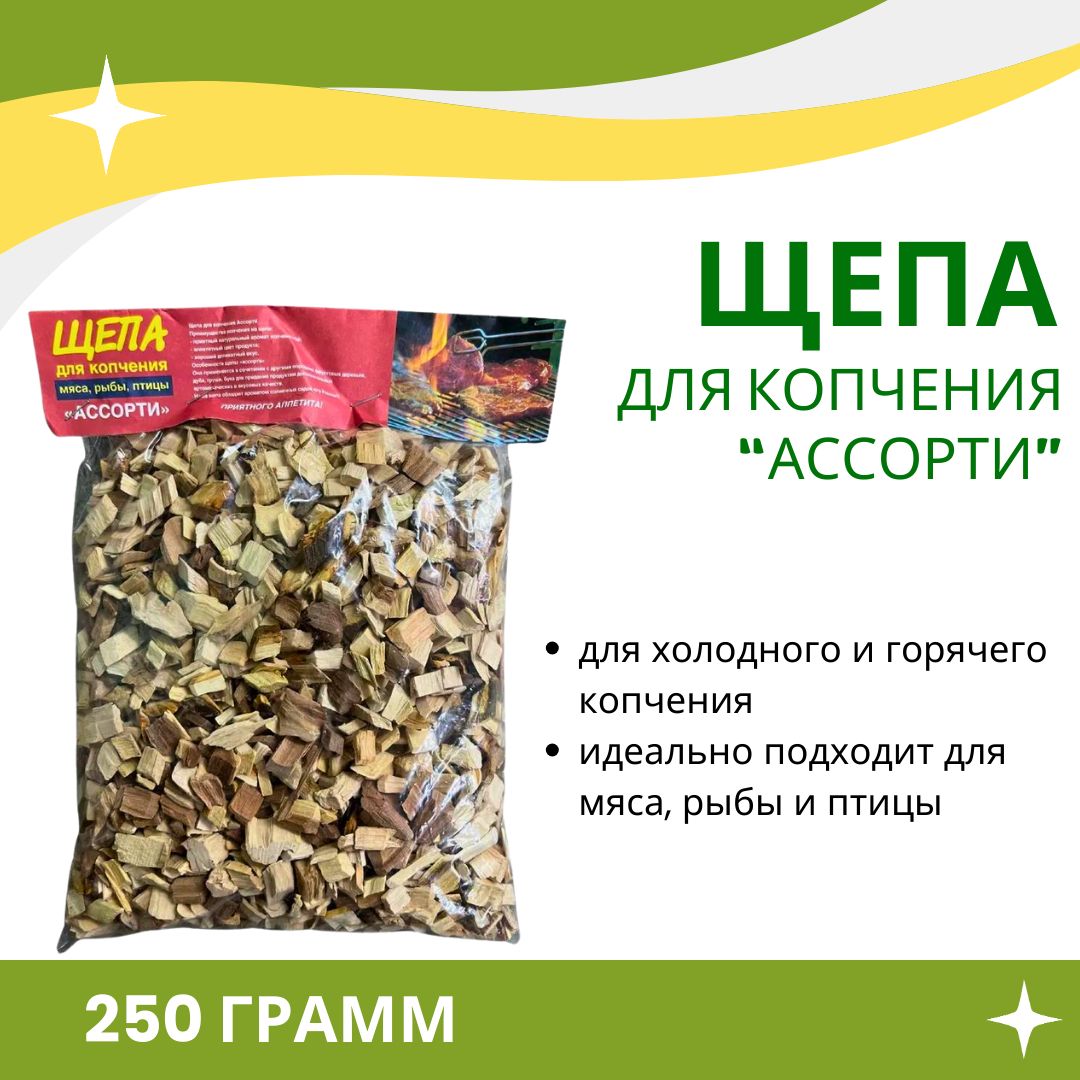 Щепа для копчения холодного и горячего АССОРТИ 250 г для дачи сада и  пикника - купить с доставкой по выгодным ценам в интернет-магазине OZON  (406664547)