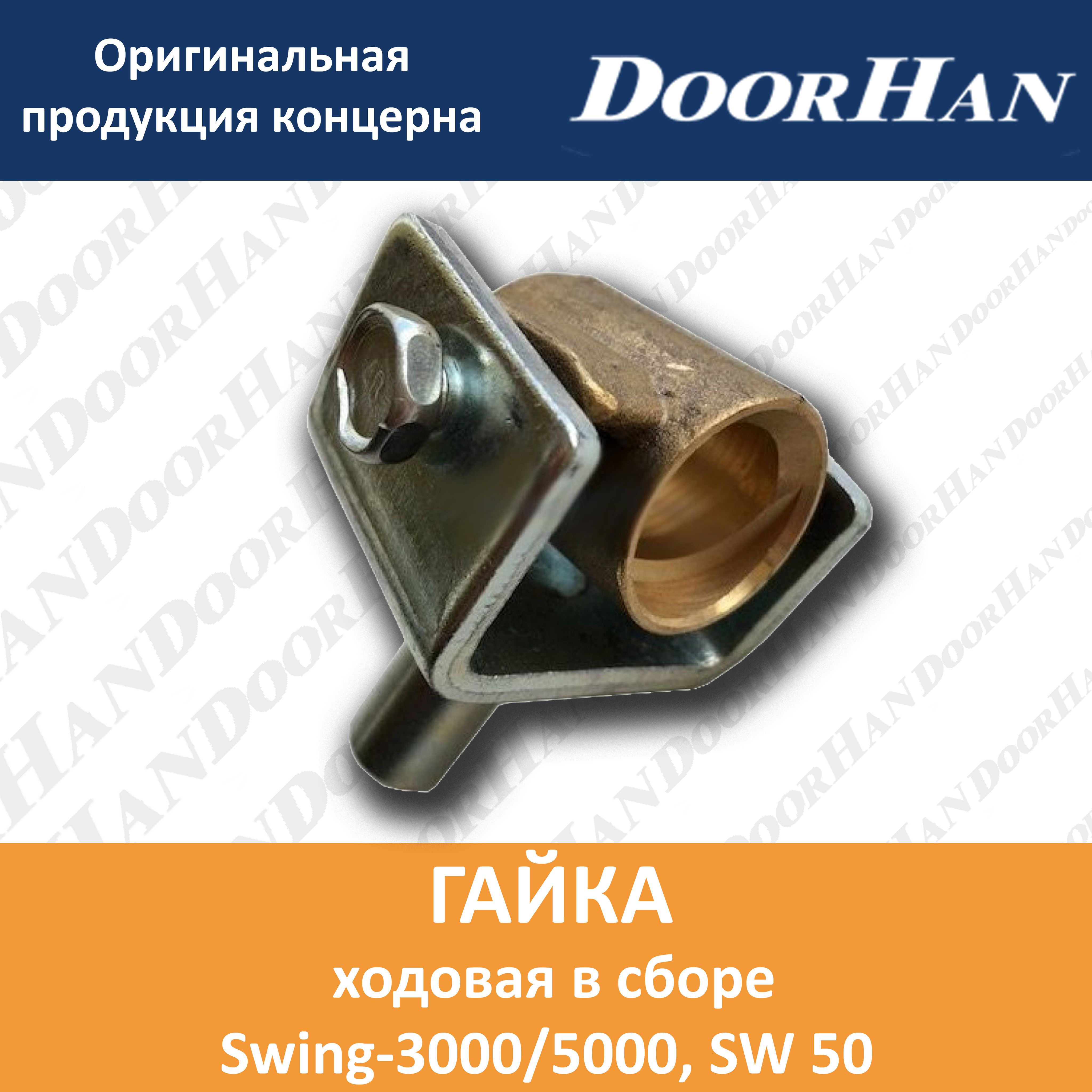 Гайка ходовая в сборе Swing-3000/5000