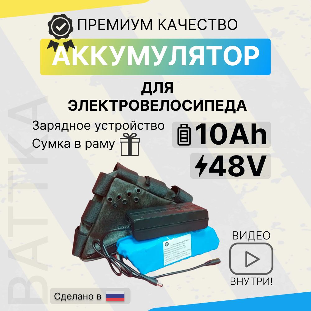 Аккумулятордляэлектровелосипеда48v10A/h