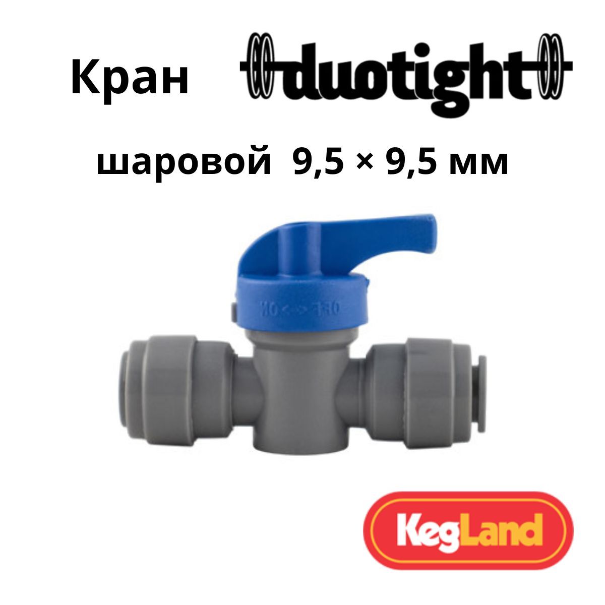 Краншаровой(фитинг)Duotight9,5х9,5мм