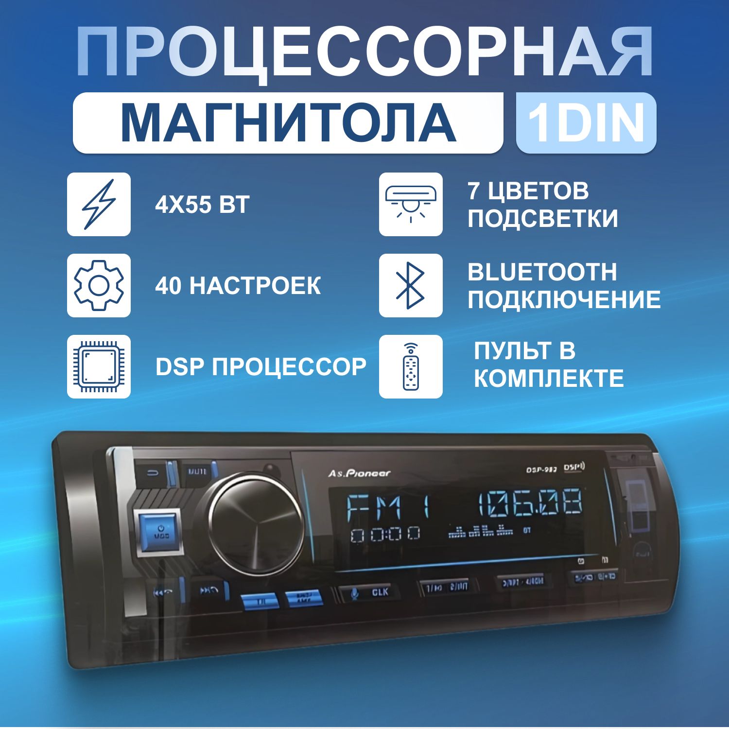 Автомагнитола1DINсDSPПроцессором,40настроекэквалайзерачерезприложение,4x55Вт,Bluetooth,AUX,USB,6RCA,громкаясвязь