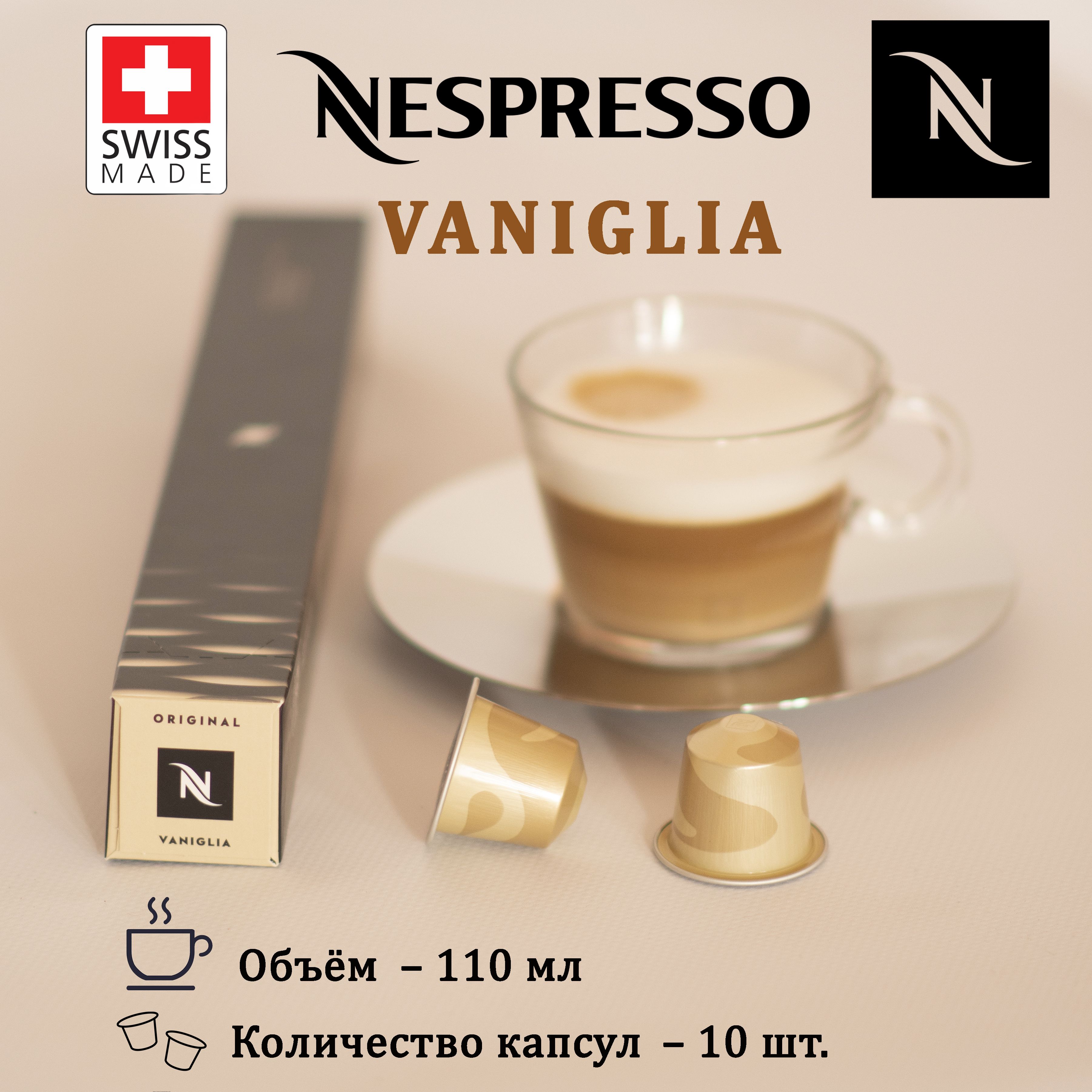 КофеNespressoVanigliaвкапсулах(НеспрессоВаниль),упаковка10шт