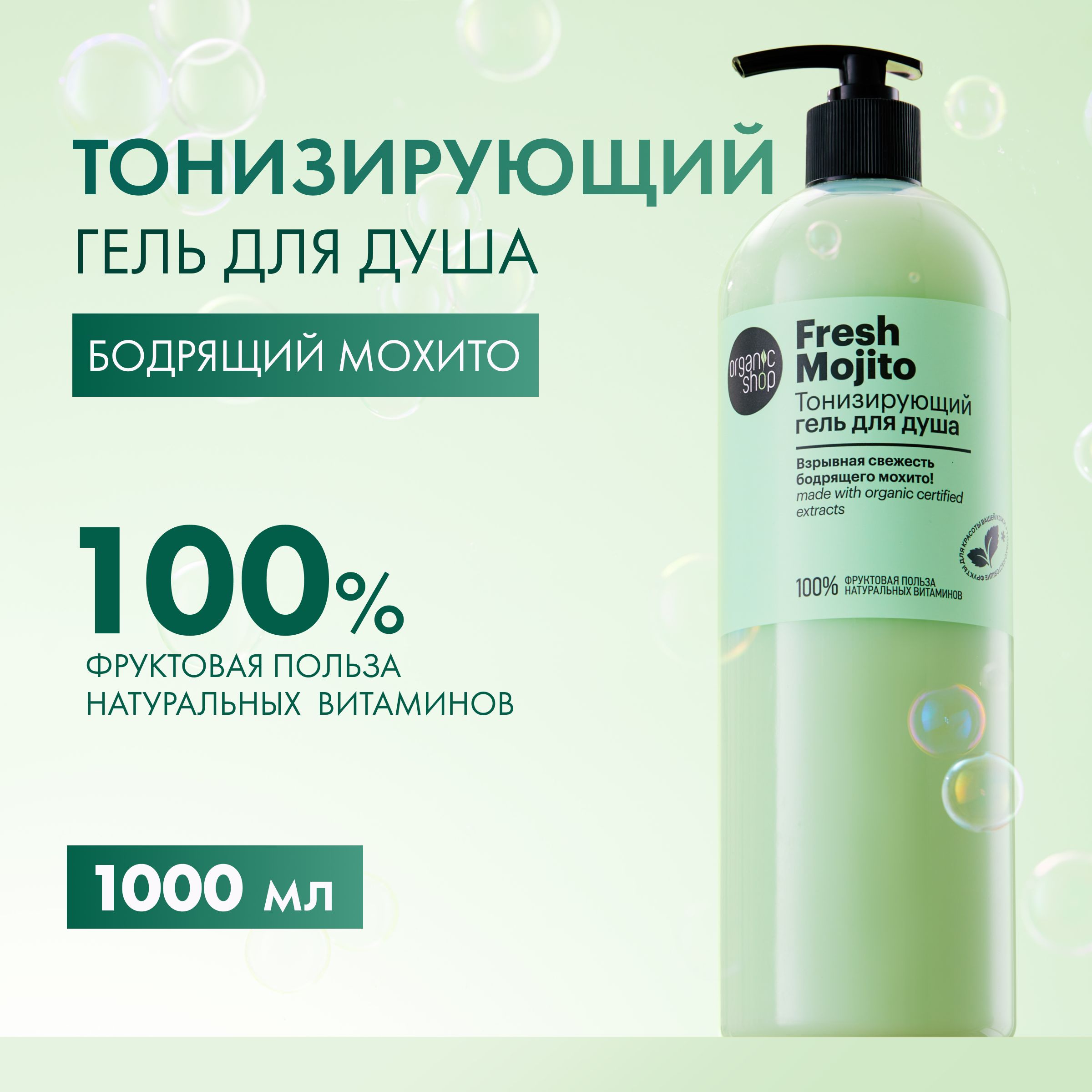 ТонизирующийгельдлядушаOrganicShopFreshMojito,1000мл