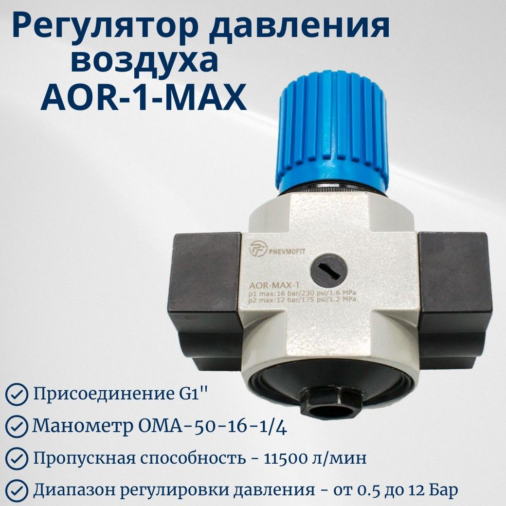 Регулятор давления воздуха AOR-1-MAX купить по низкой цене в  интернет-магазине OZON (1450950246)