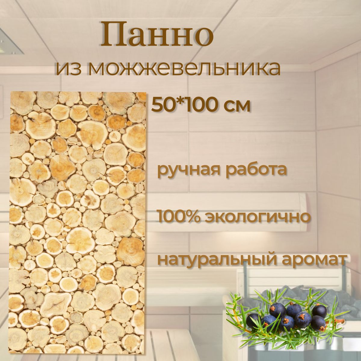 Панноизможжевельникадлябаниисауны50*100