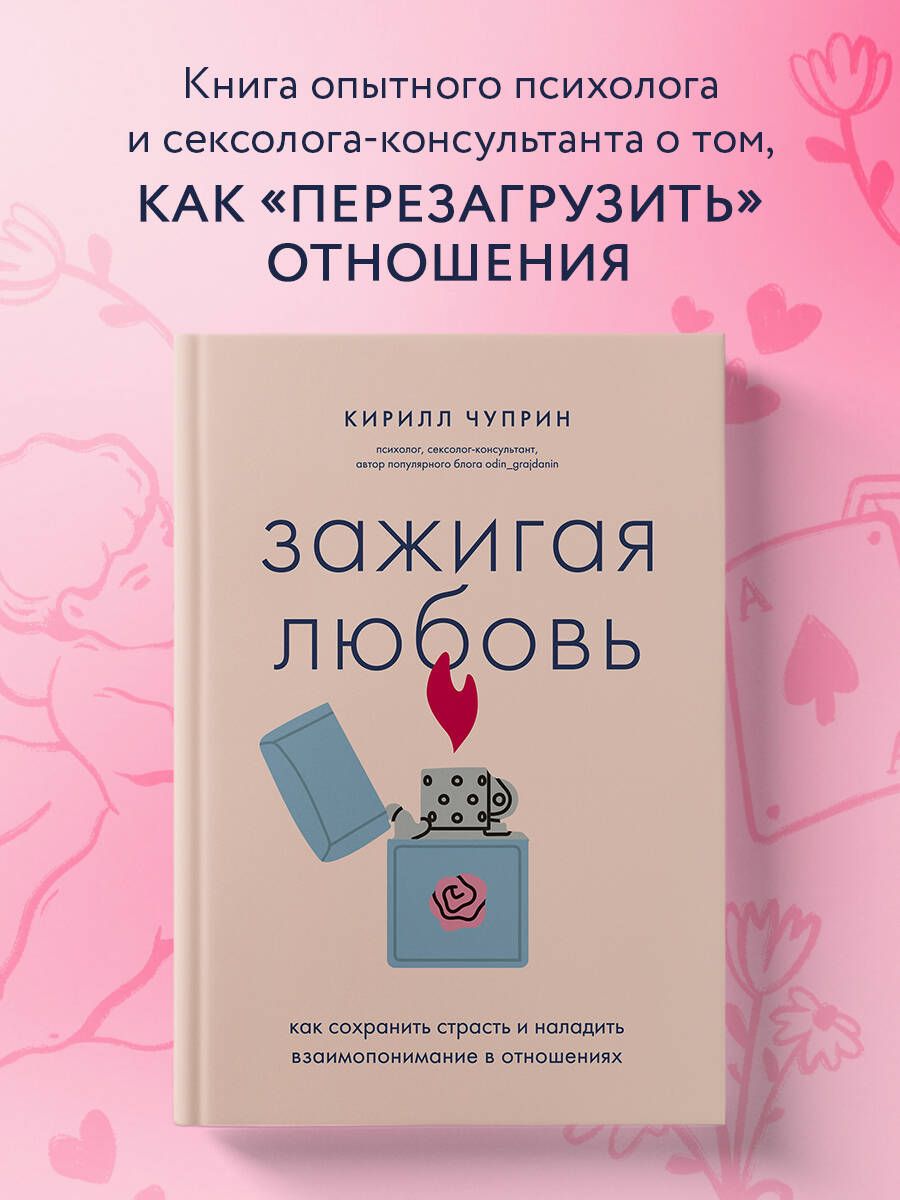 Зажигая любовь. Как сохранить страсть и наладить взаимопонимание в  отношениях