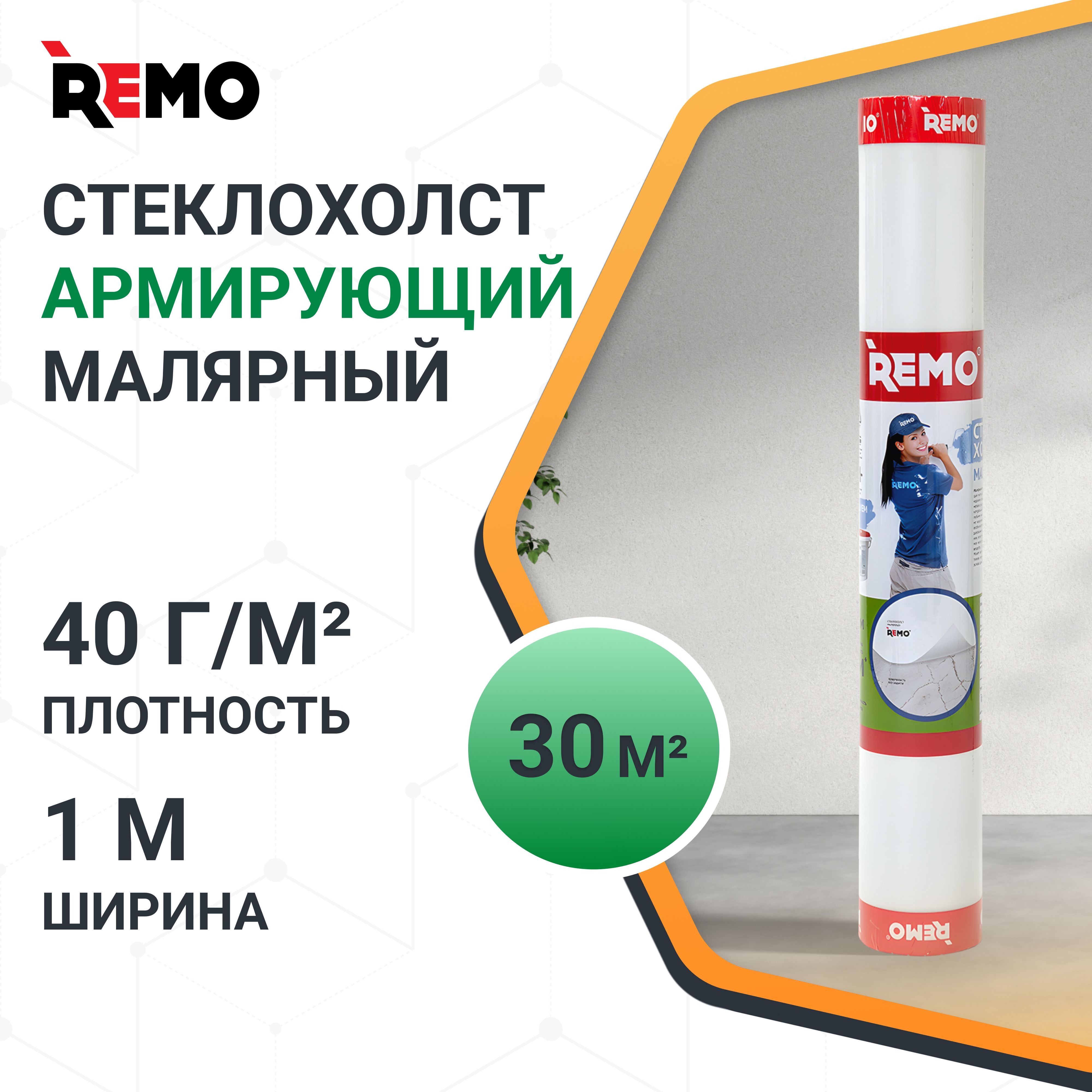 Стеклохолст малярный паутинка REMO 40гр./м2 30м.