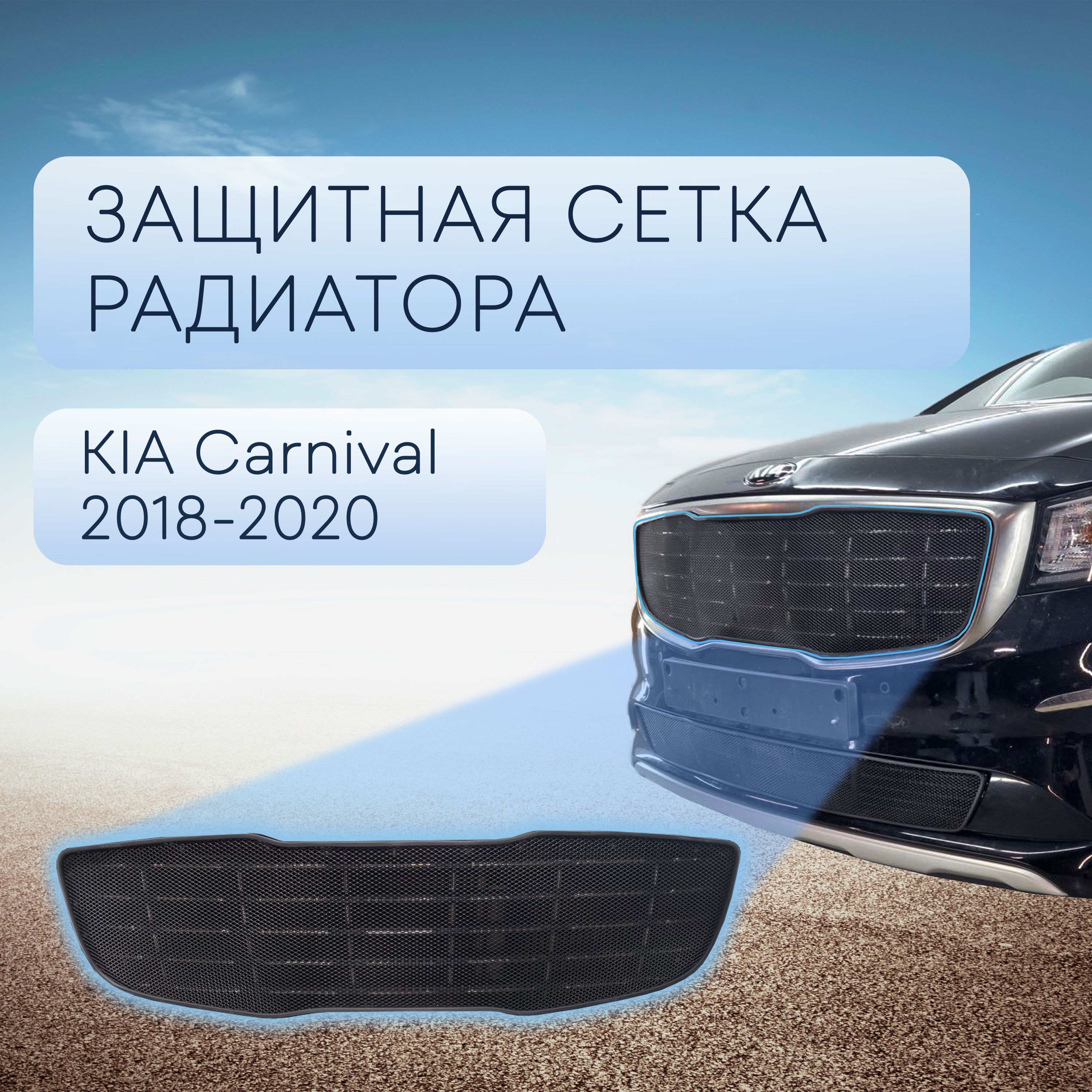 Защита радиатора черная верх для Kia Carnival 2018-2020 / сетка для решетки бампера для Киа Карнивал