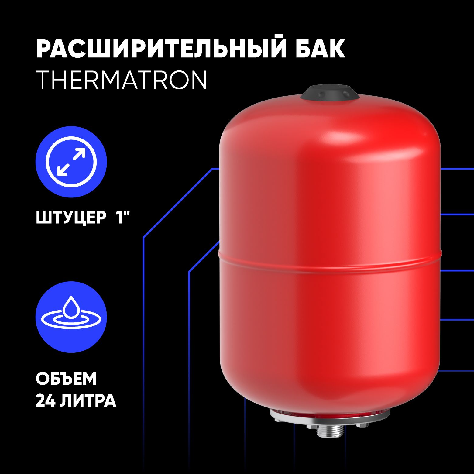 Расширительный бак ThermaTron 24 литра 1"