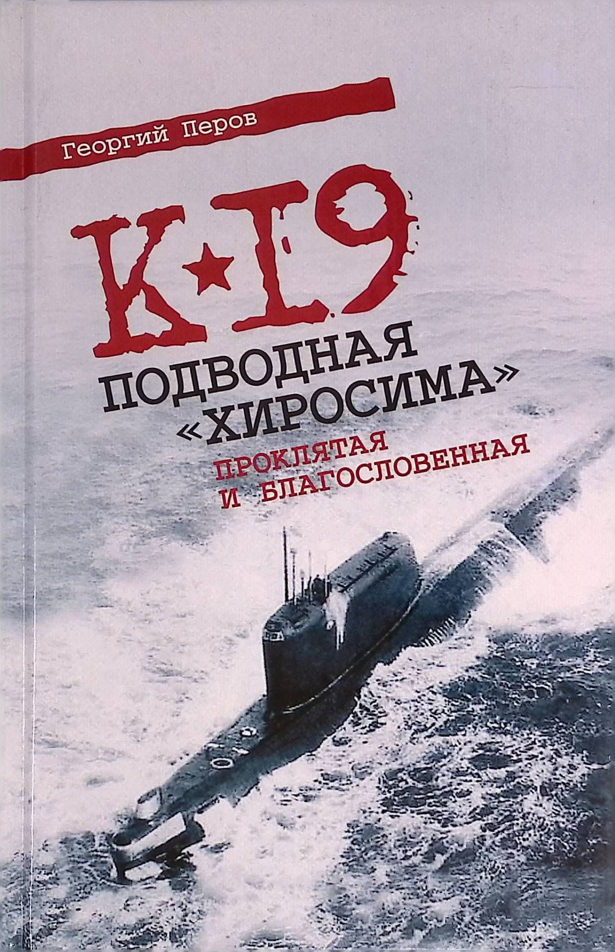 Издания книги записки штурмана. Советская атомная подводная лодка к-19. K 19 подводная лодка. К 19 книги. К 19 книги.