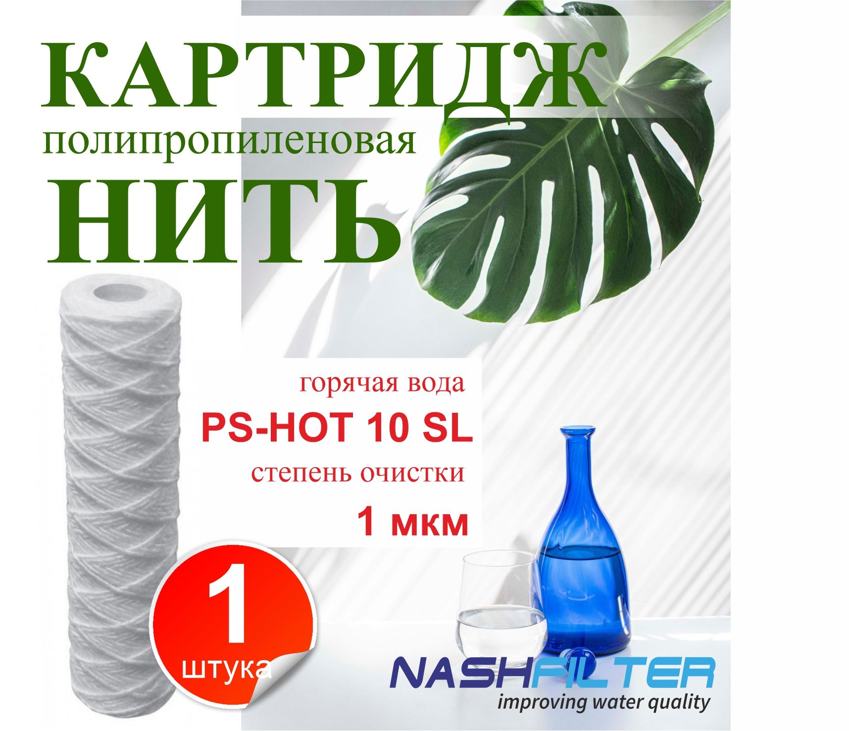 КартриджизполипропиленовойнитидлягорячейводыNASHFILTERРS-HOT10SL1мкм