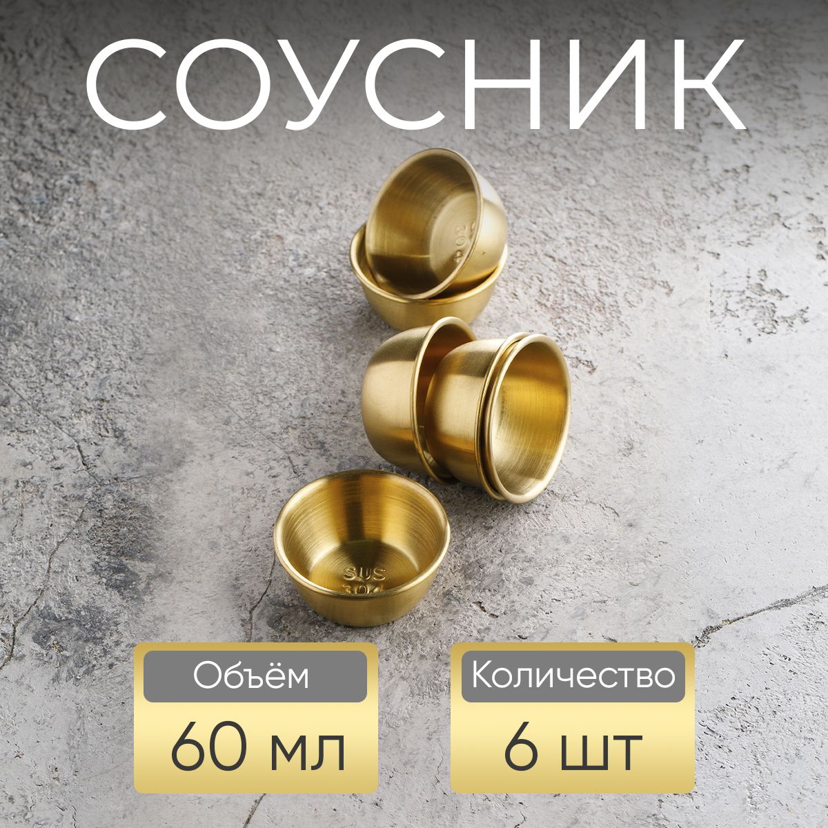 Соусник, 60 мл, золотой / набор соусников, 6 шт