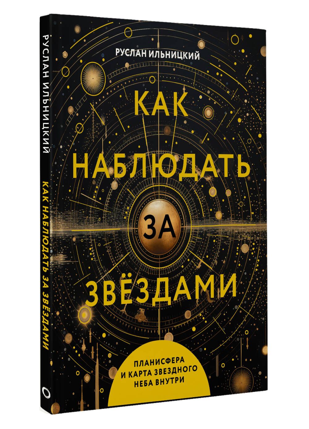 Как наблюдать за звёздами. Планисфера и карта звёздного неба внутри | Ильницкий Руслан Владимирович