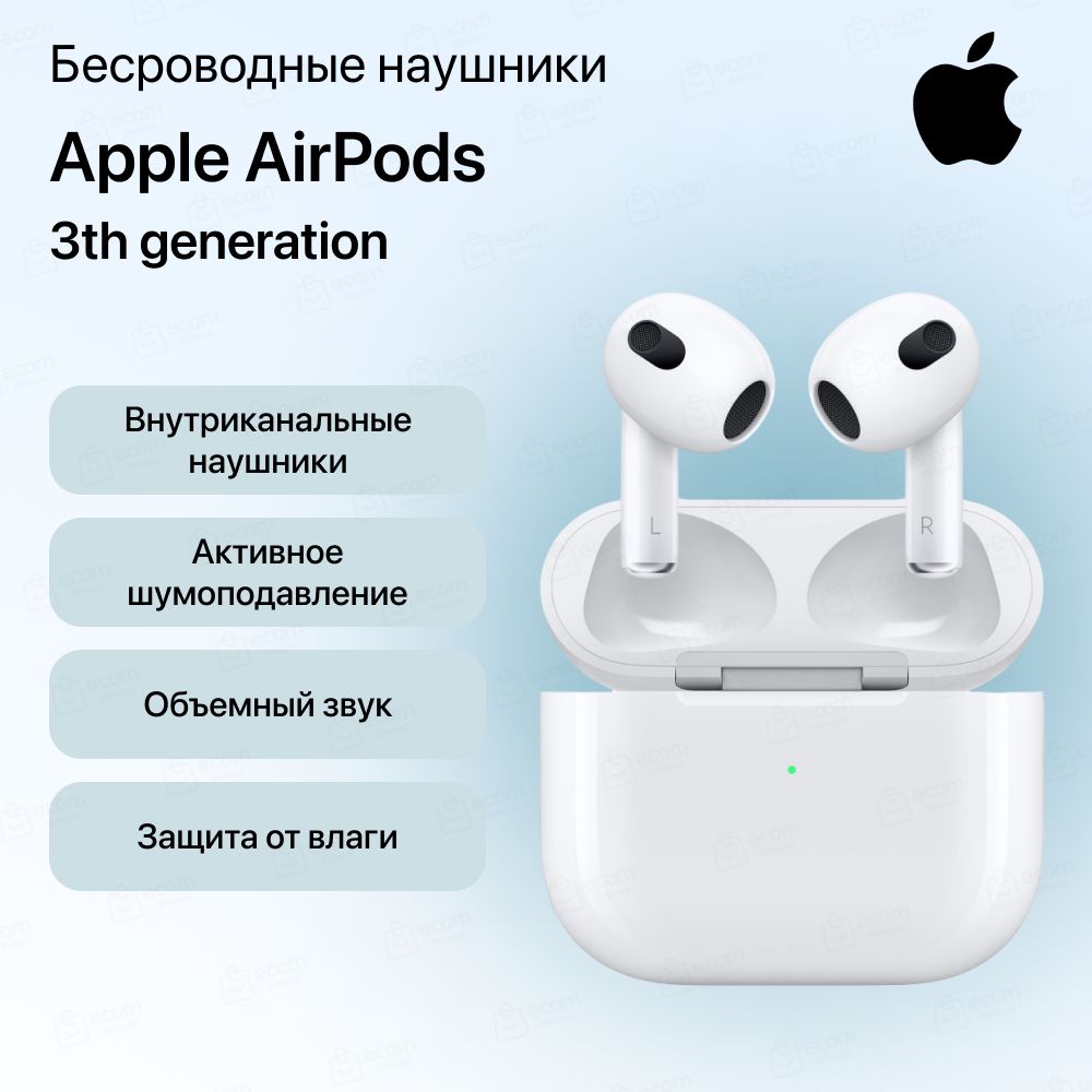 НаушникиAppleAirPodsвзарядномфутляре(3thgeneration).Товаруцененный