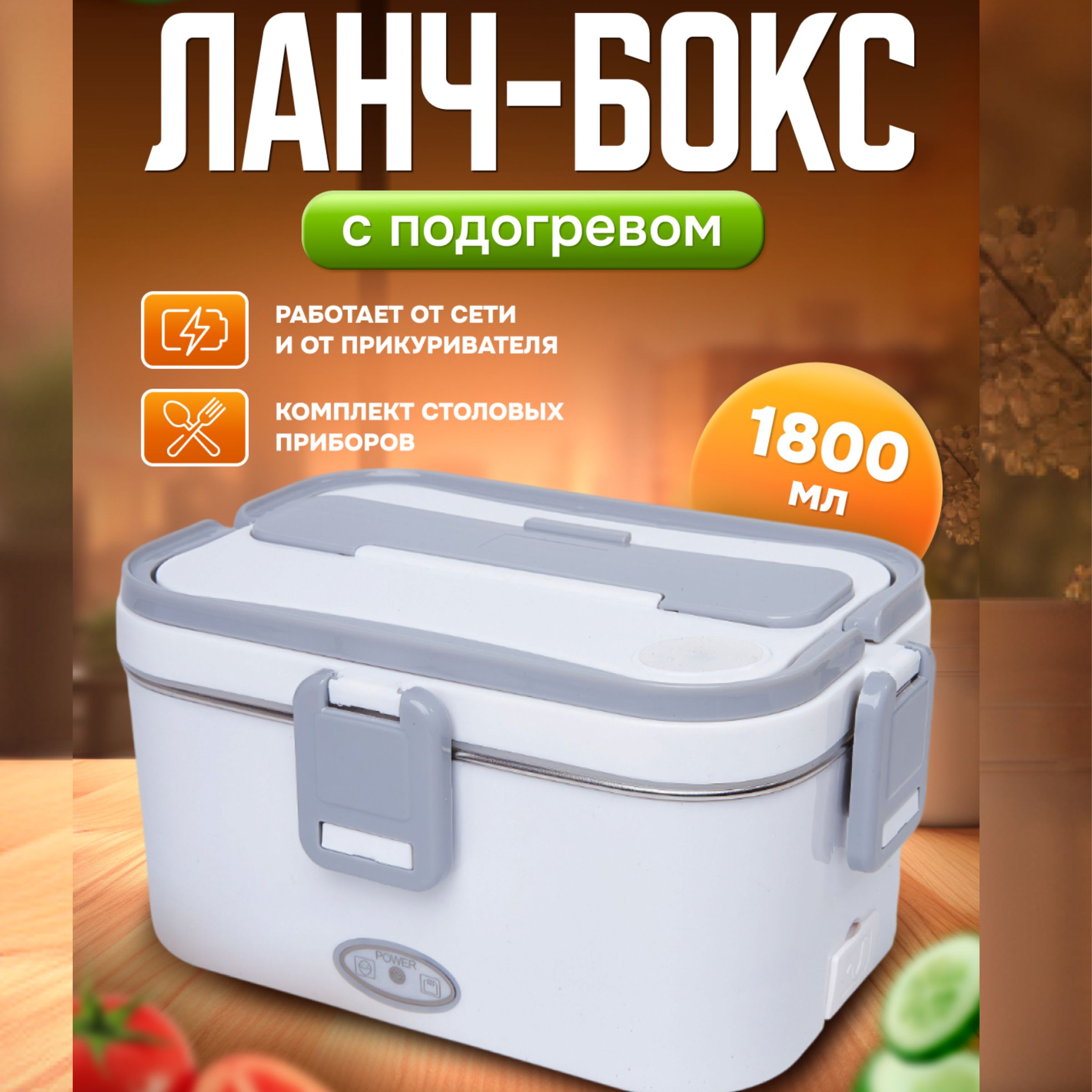 Ланч-боксы с подогревом купить на OZON по низкой цене