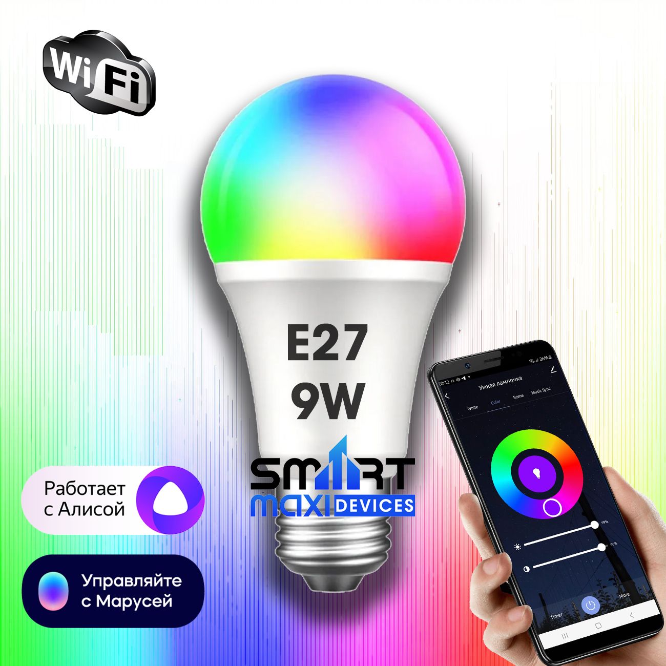 Умная лампочка Tuya с Яндекс Алиса с WiFi. 9W RGB+WW+CW. Голосовое  управление Алиса, Гугл, Маруся.