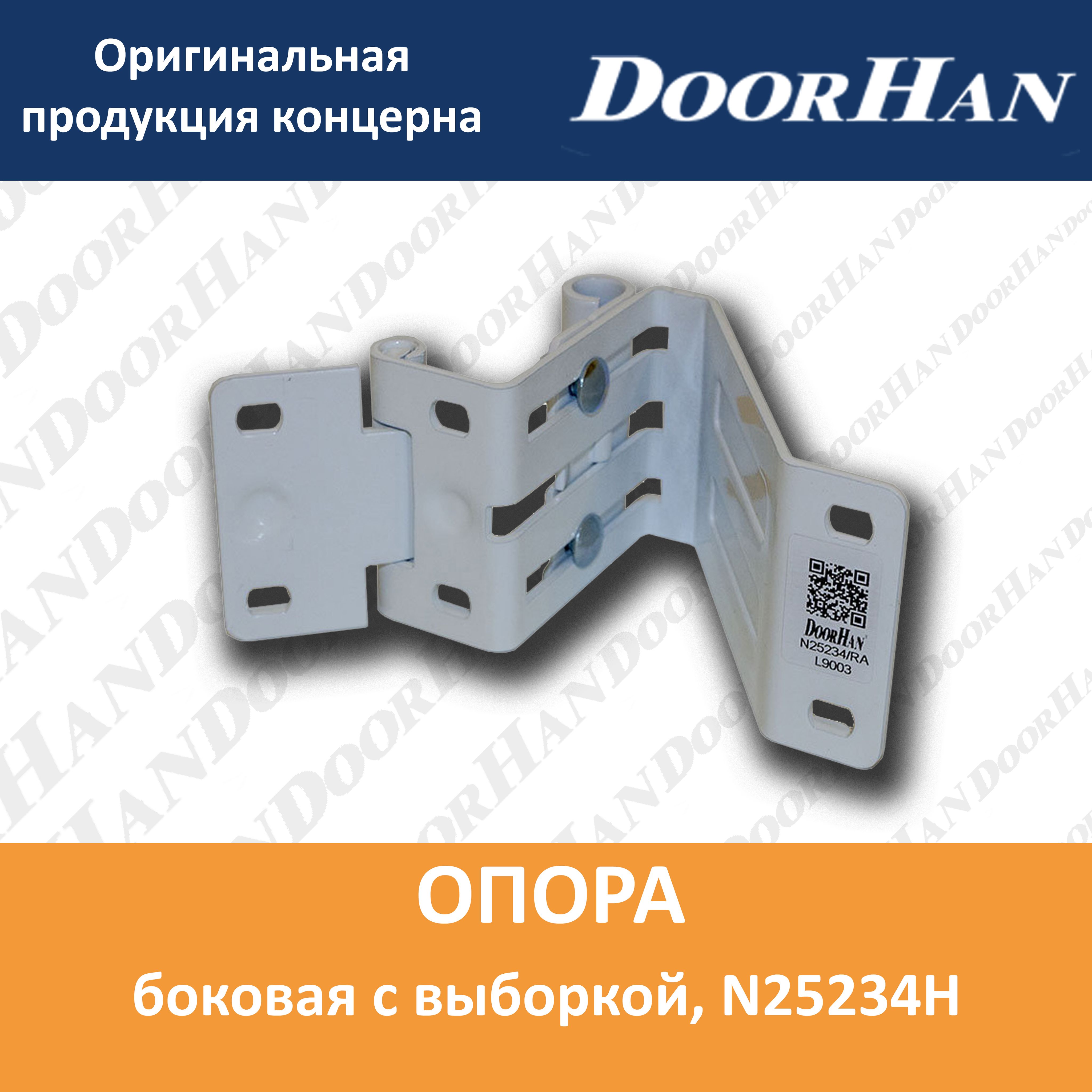 БоковаяопорасвыборкойDoorHan