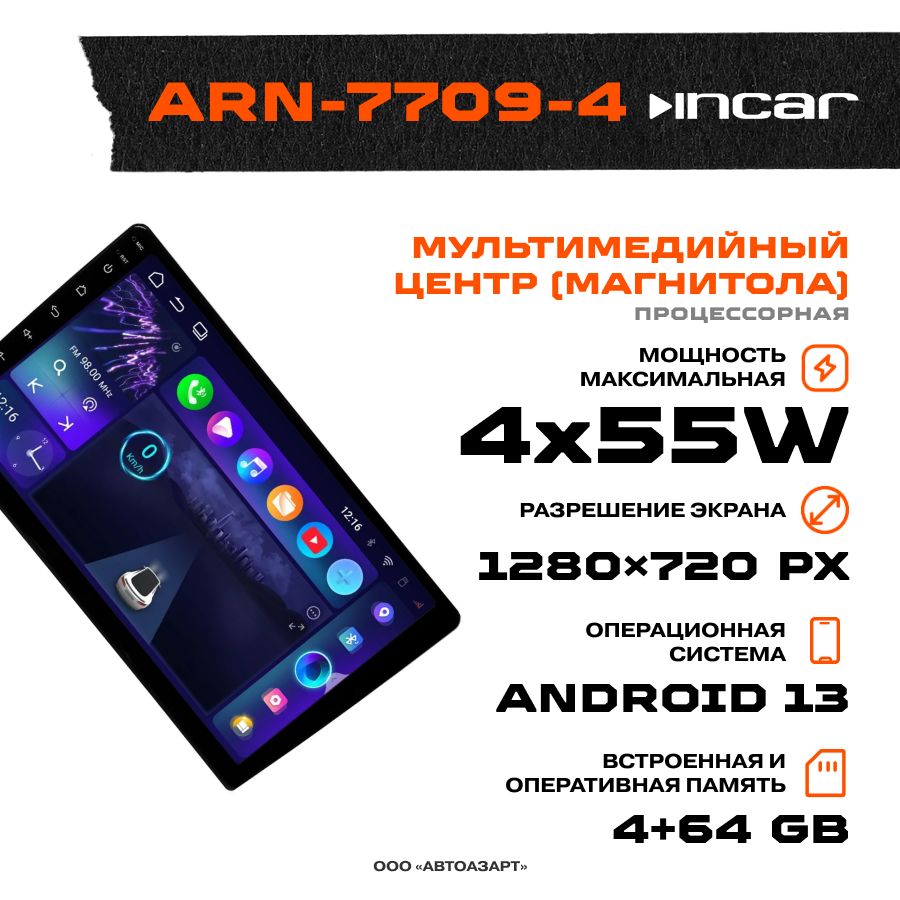 АвтомагнитолаМультимедиаUSBINCAR9"ARN-7709-4/ANDROID13/DSP/4+64GB