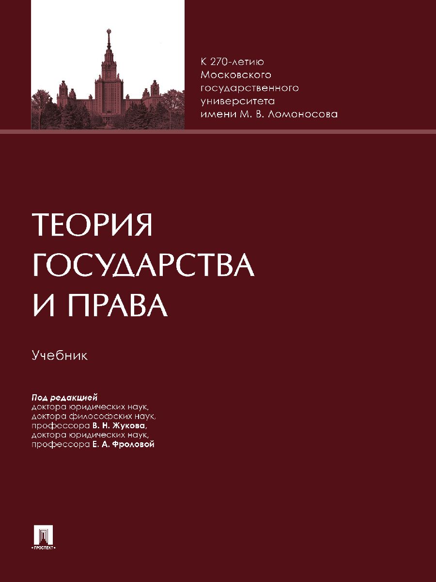 Теория государства и права. Уч. | Фролова Елизавета Александровна, Жуков  Вячеслав Николаевич - купить с доставкой по выгодным ценам в  интернет-магазине OZON (1471347479)