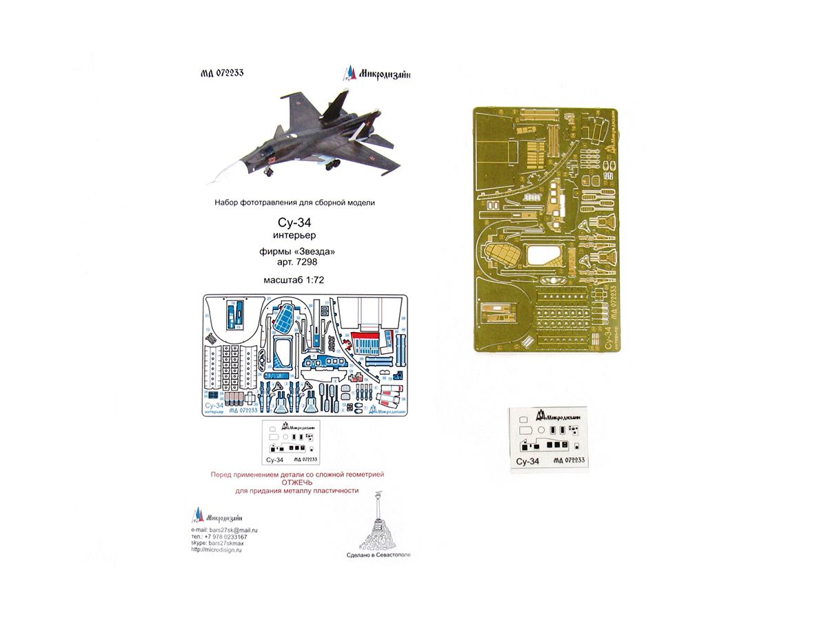 072233 Микродизайн. Фототравление для самолета Су-34 интерьер (Звезда) (1:72)