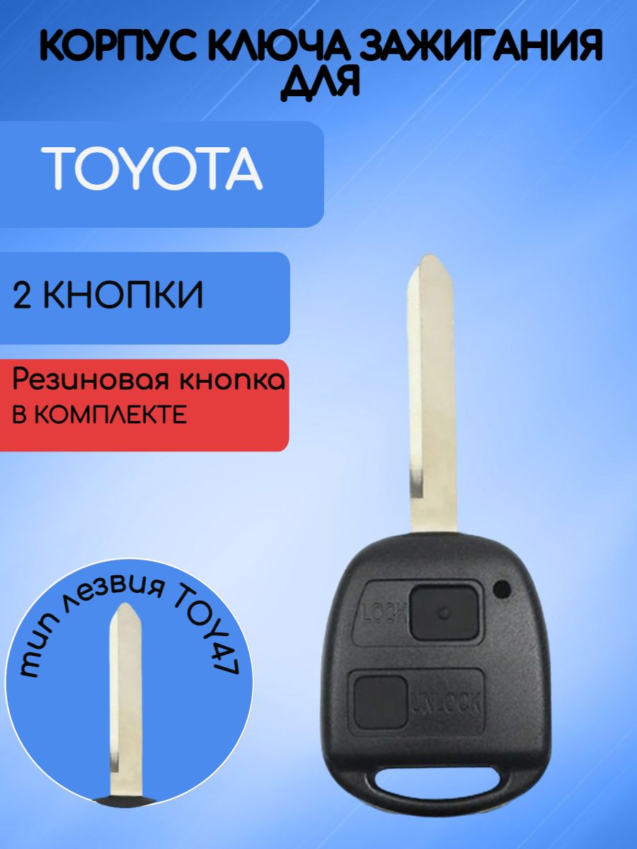 Корпус ключа зажигания для Тойота / Toyota TOY47