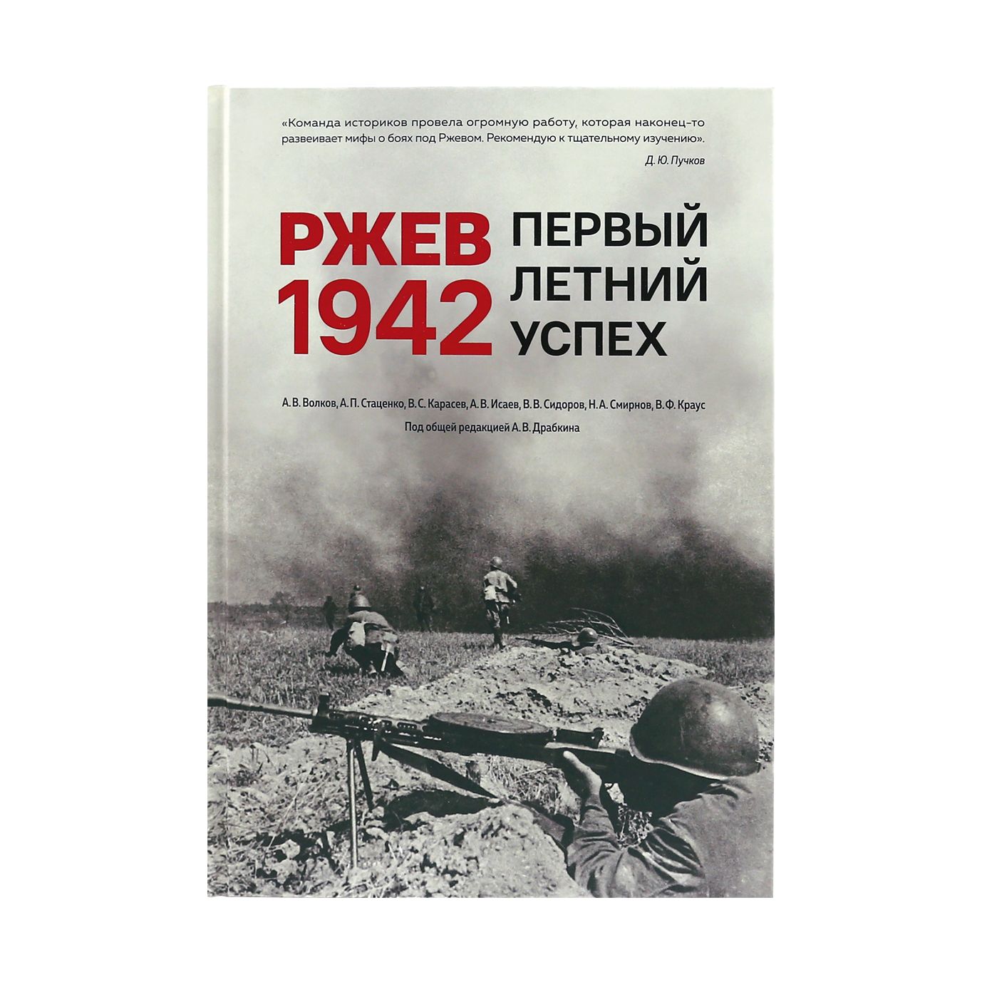 РЖЕВ 1942. Первый летний успех. - купить с доставкой по выгодным ценам в  интернет-магазине OZON (1472117586)