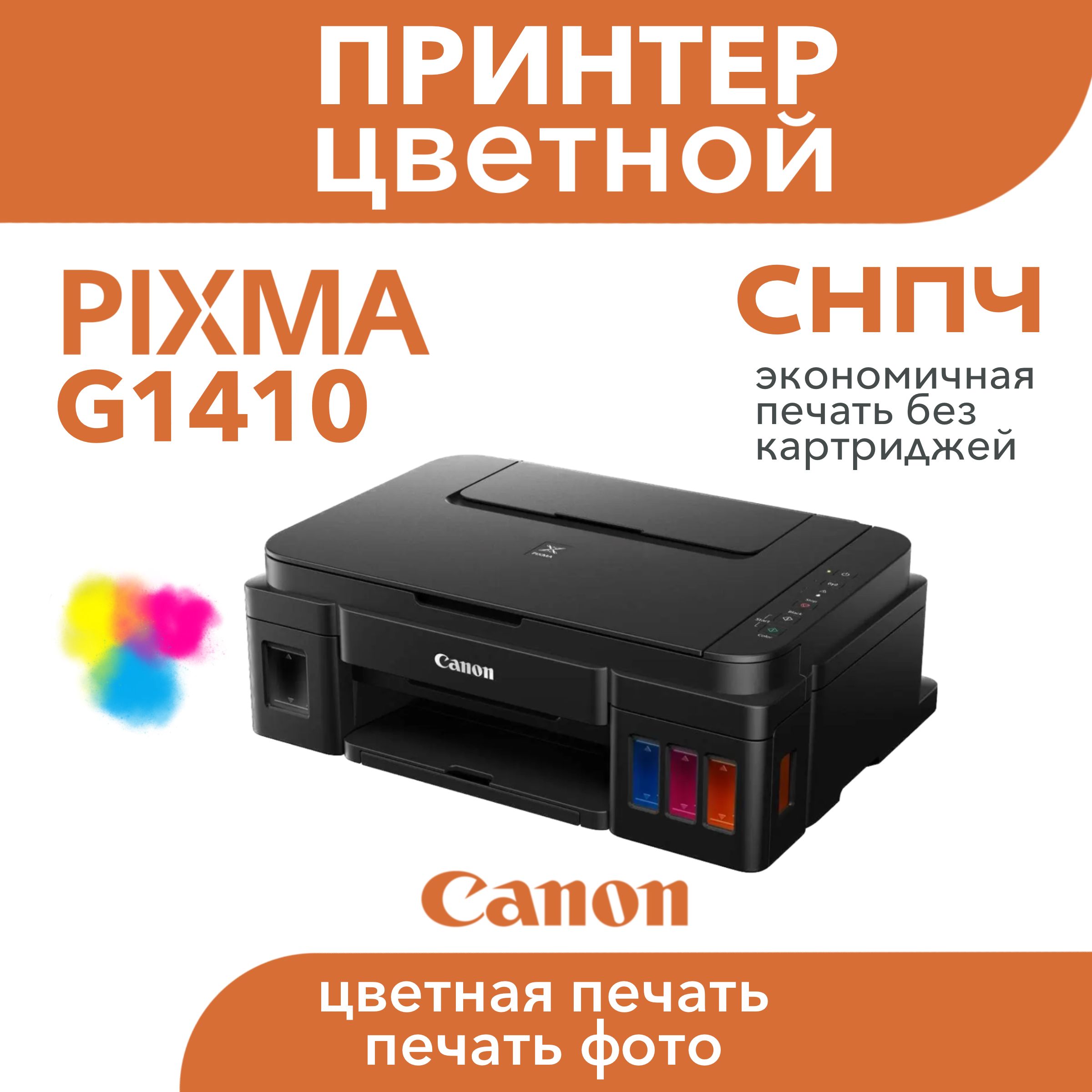 Принтер Canon G1410, Цветной печать, купить по низкой цене: отзывы, фото,  характеристики в интернет-магазине OZON (1469096996)